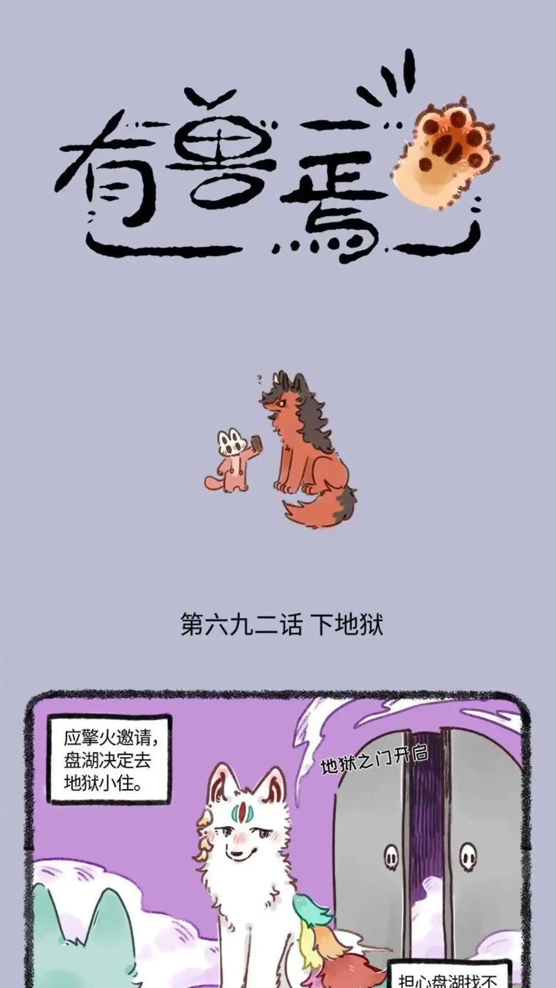 《有兽爲》692话 地狱之约 第1页