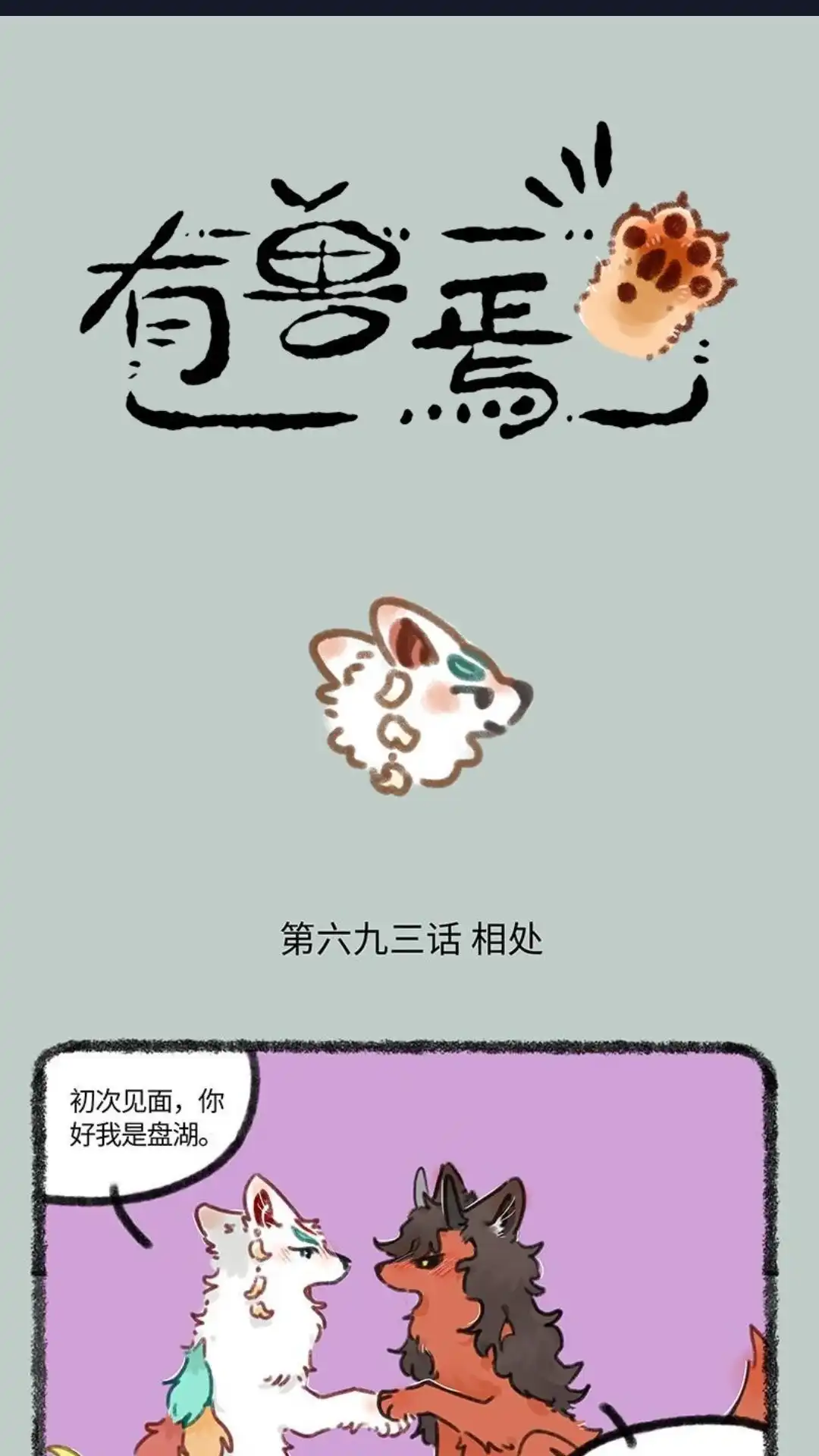 《有兽爲》693话 线下相亲 第1页