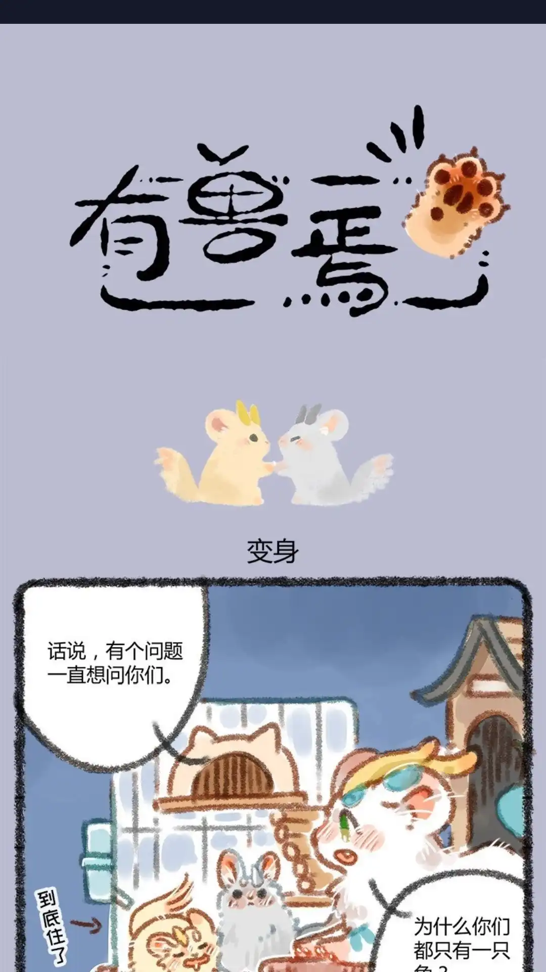 《有兽爲》007话 可怜的金银角童子 第1页
