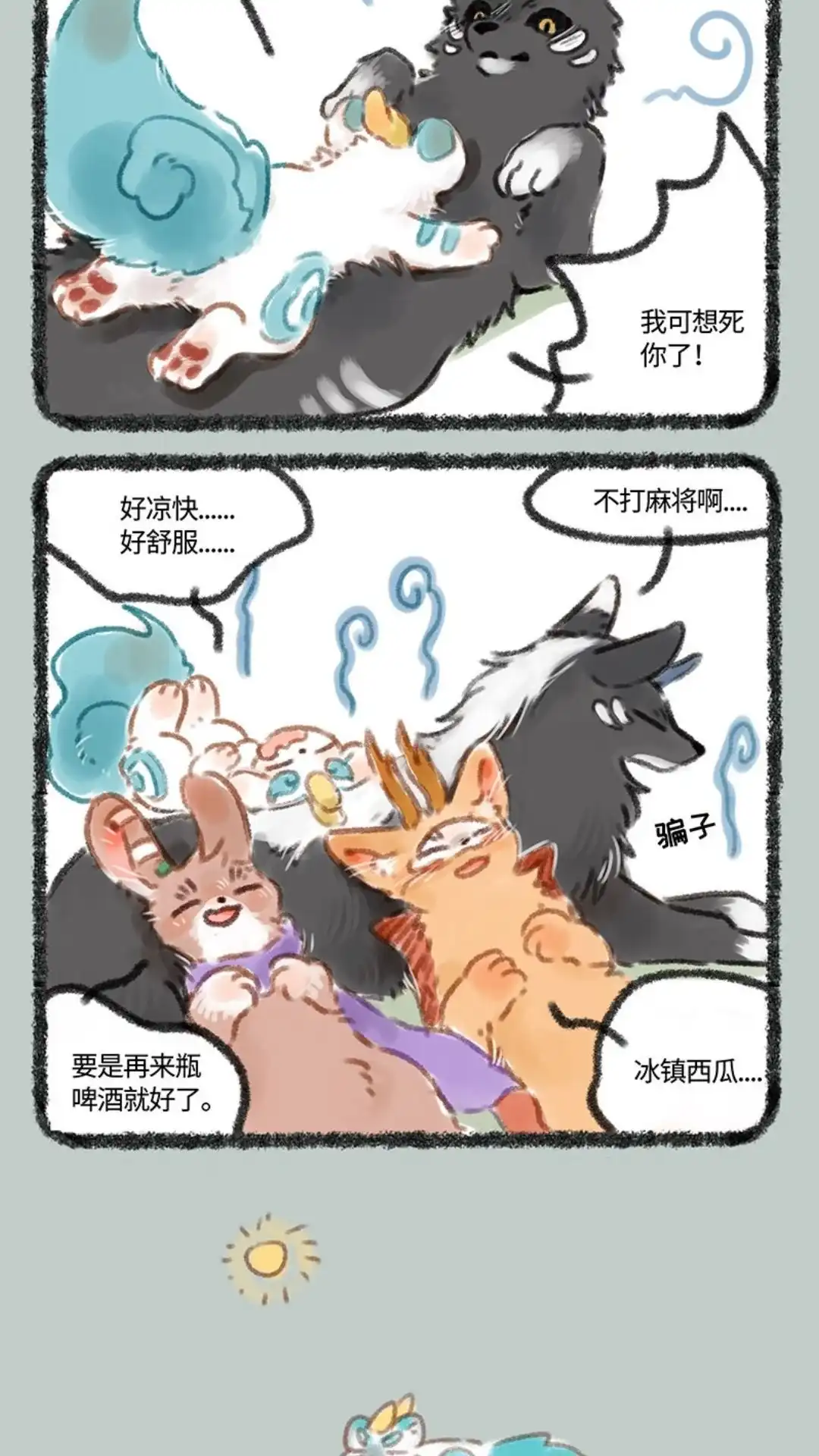 《有兽爲》070话 夏日的冰凉 第3页