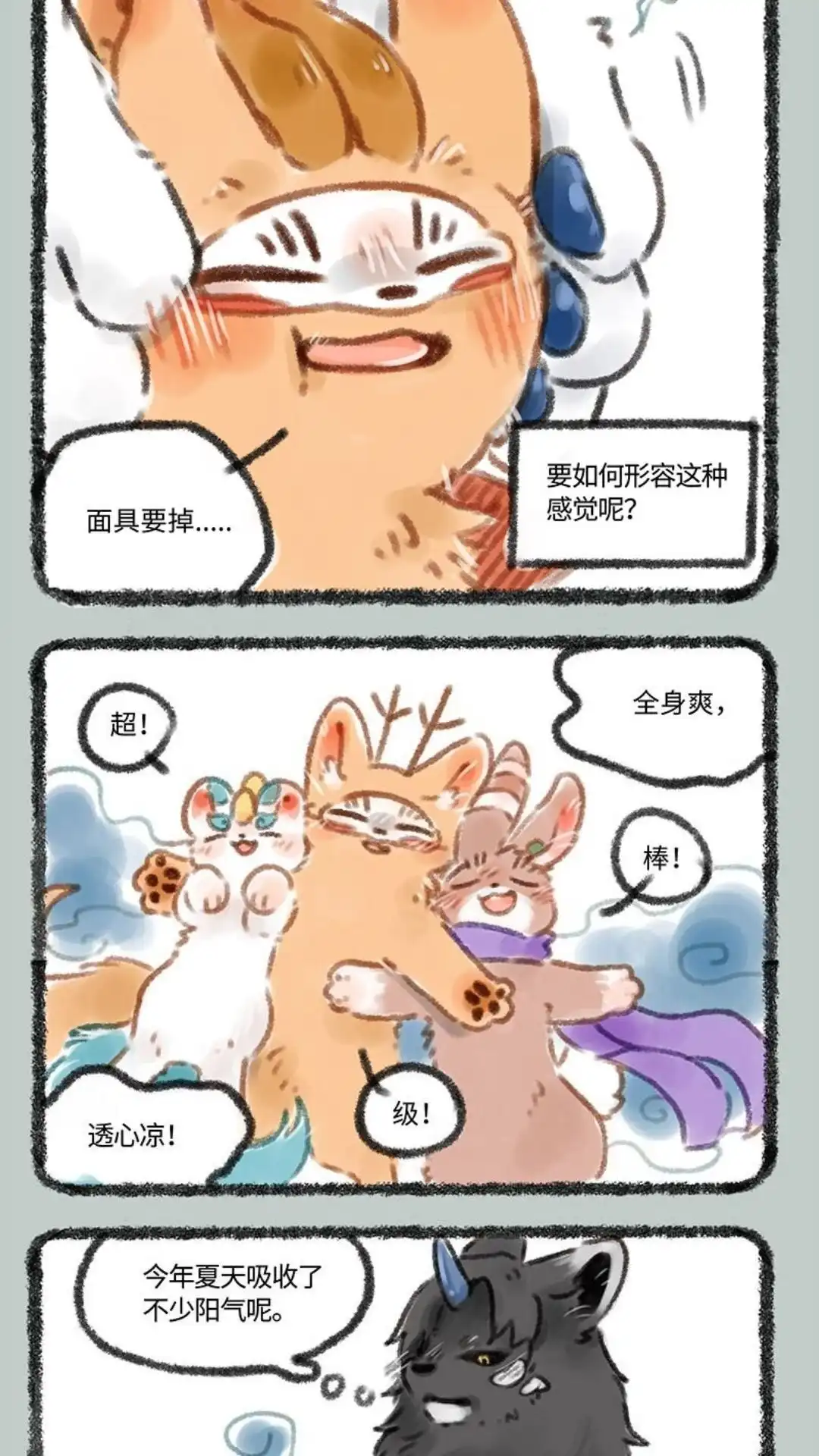 《有兽爲》070话 夏日的冰凉 第5页