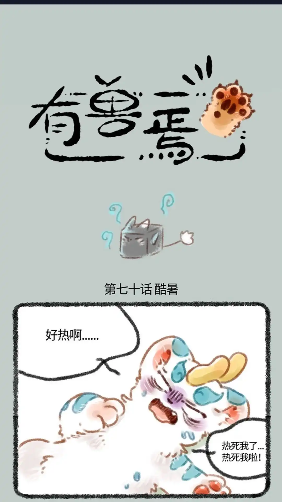 《有兽爲》070话 夏日的冰凉 第1页