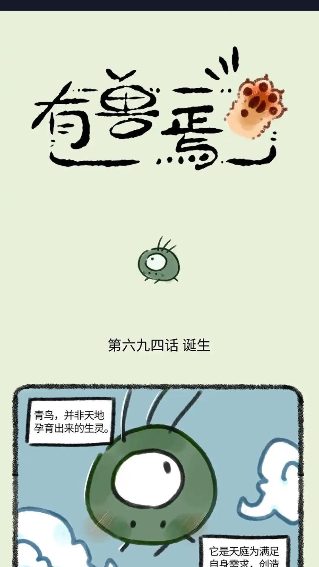 《有兽爲》694话 青鸟传 第1页