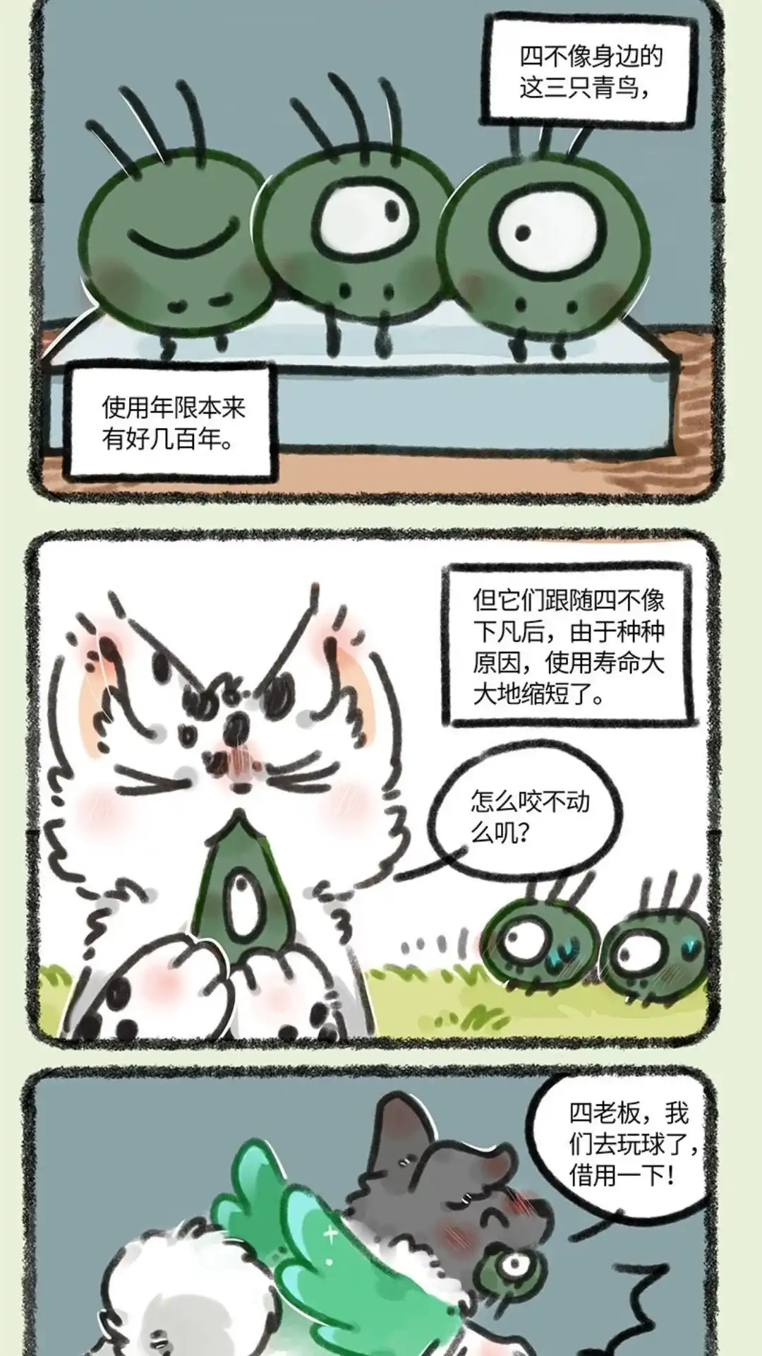 《有兽爲》694话 青鸟传 第4页