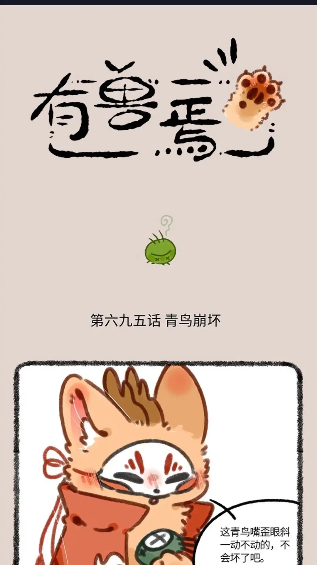 《有兽爲》695话 四不像出门了 第1页