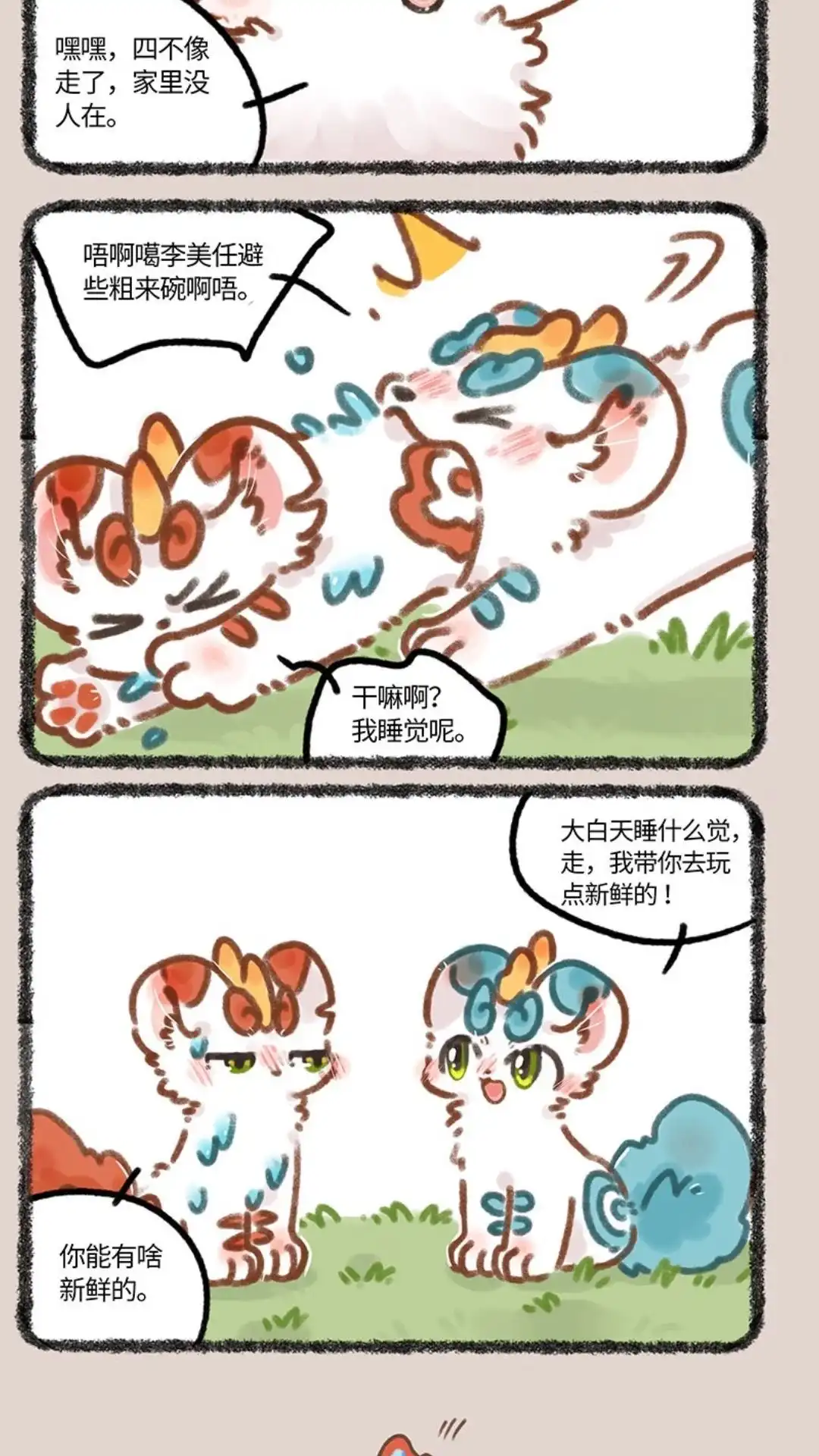 《有兽爲》695话 四不像出门了 第5页