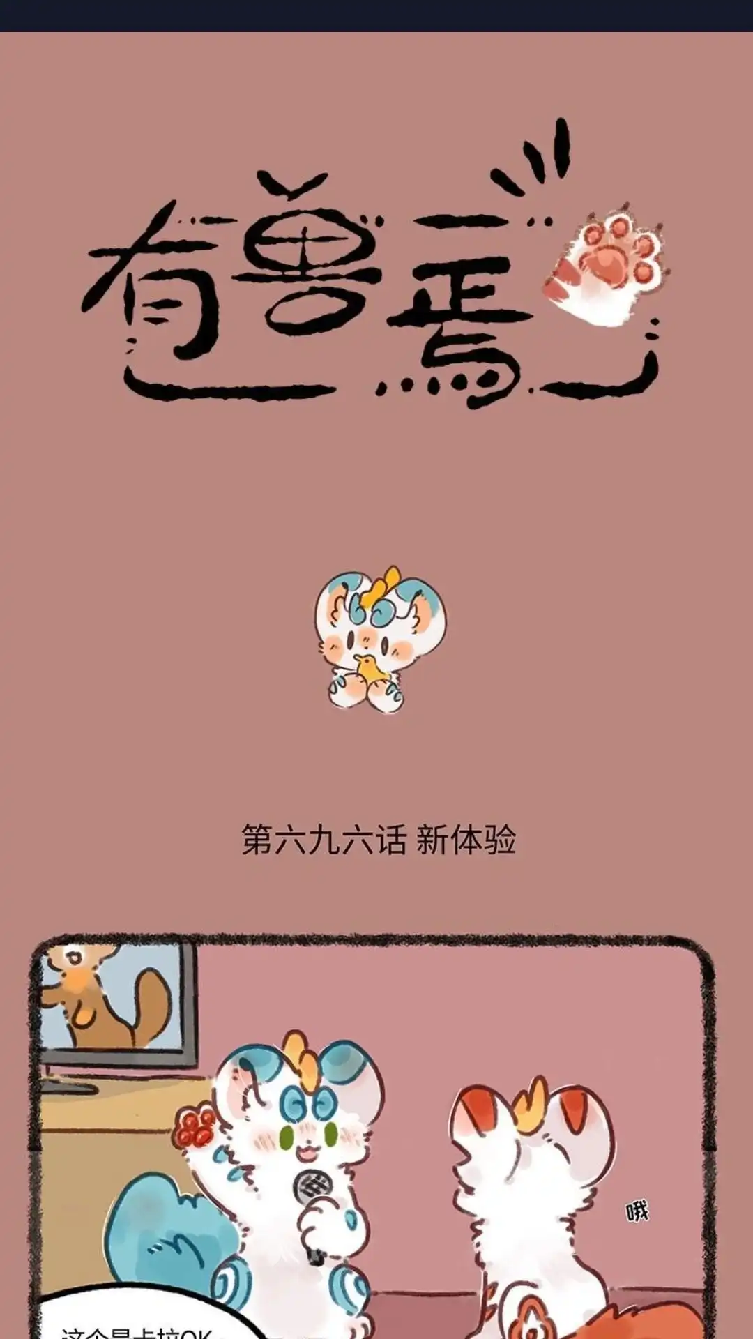 《有兽爲》696话 兄弟拆家 第1页