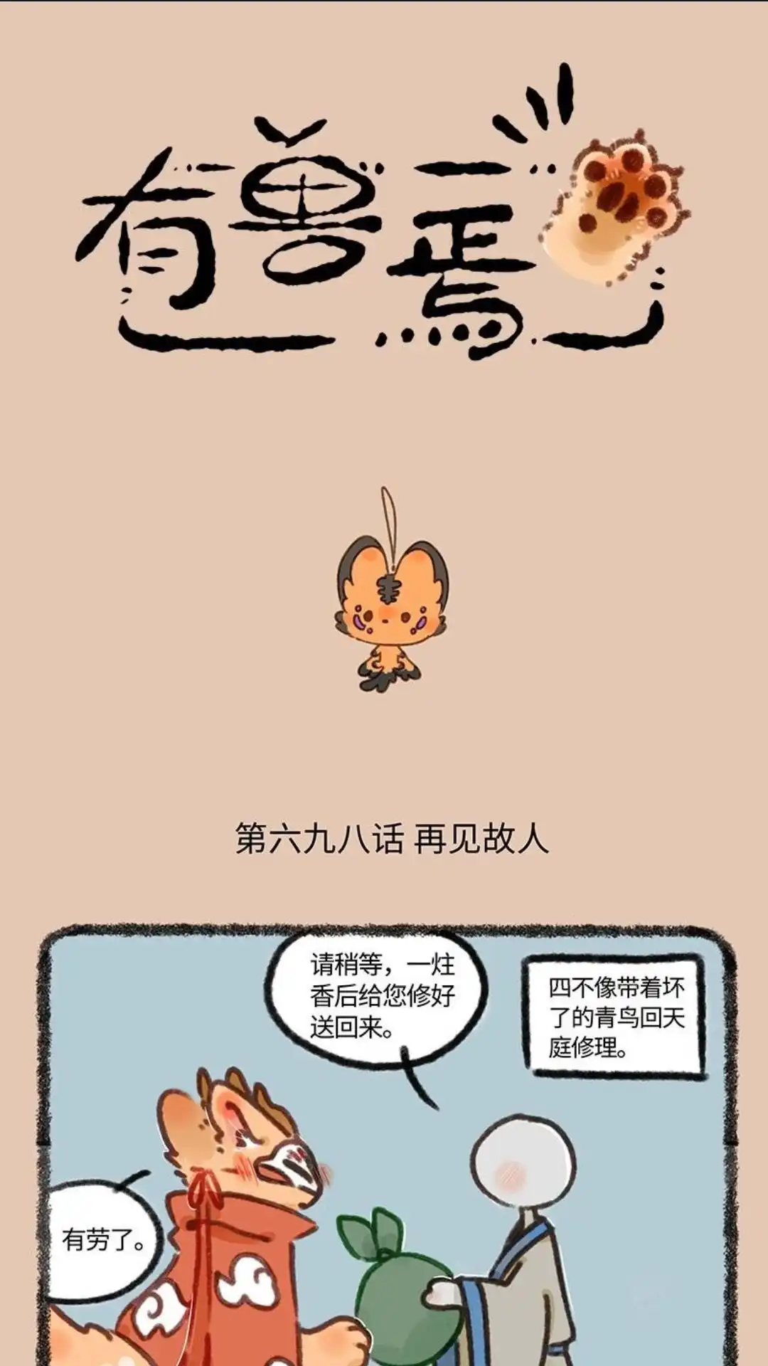 《有兽爲》698话 天庭之行 第1页