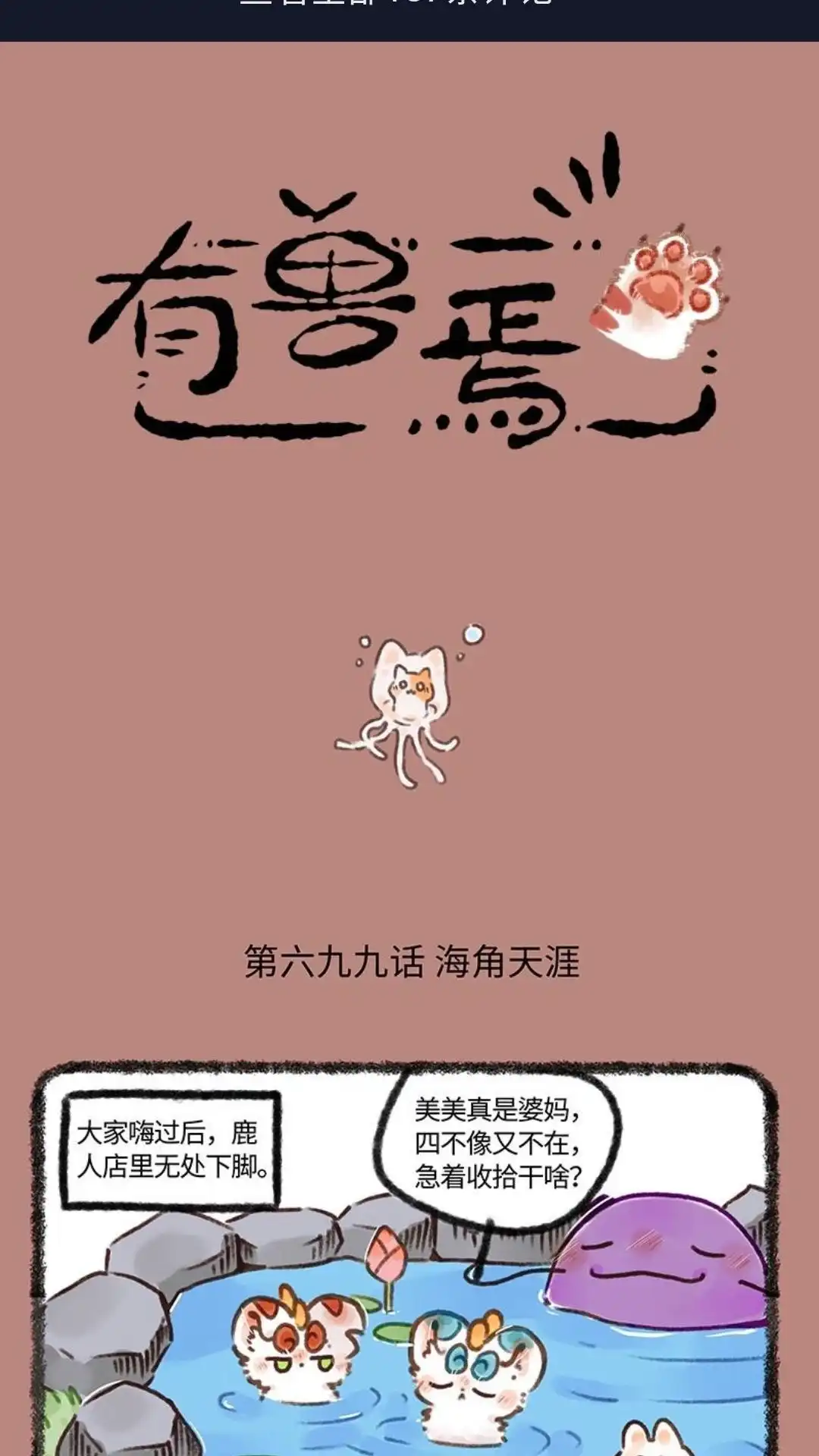 《有兽爲》699话 池水深处 第1页