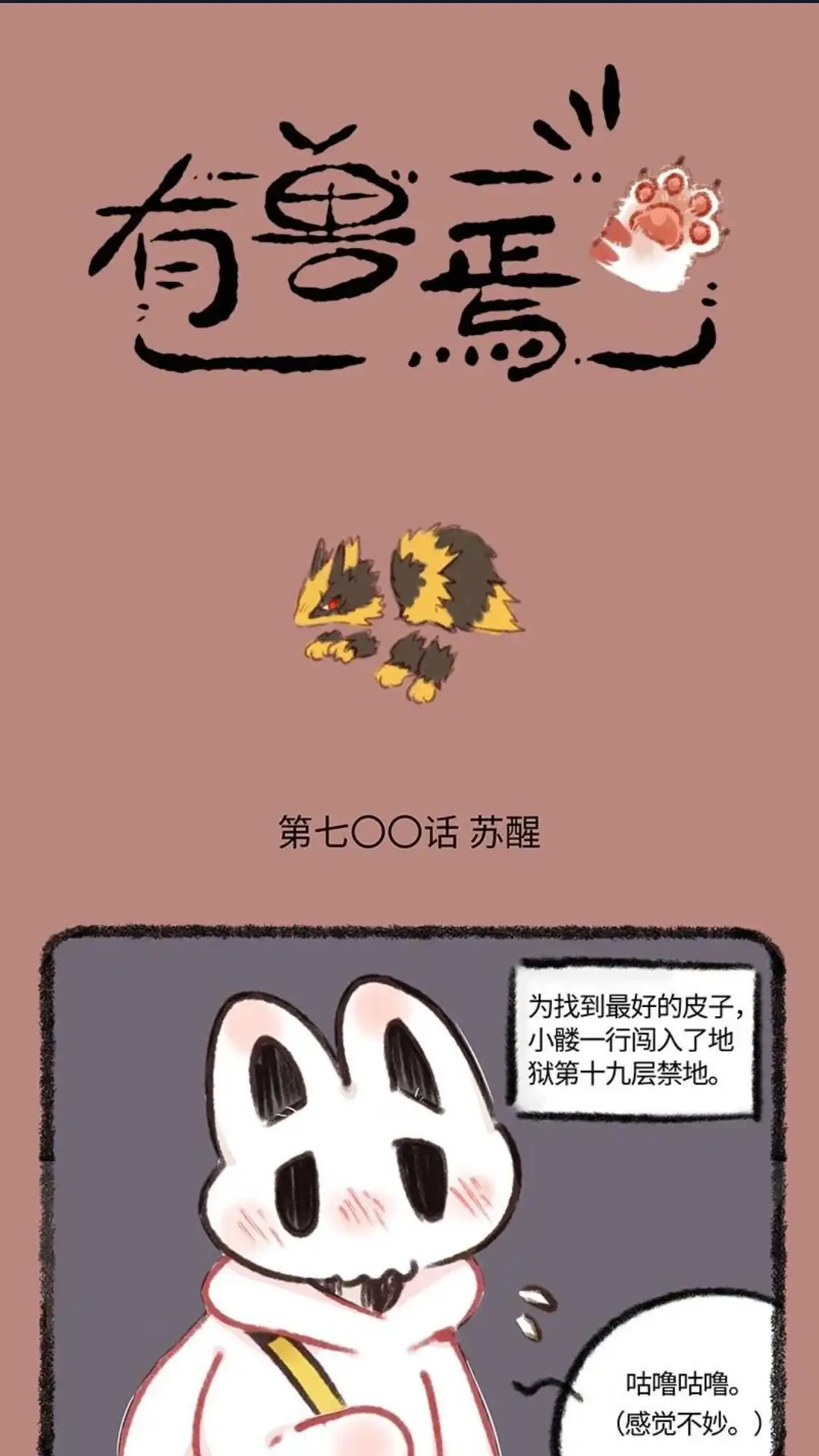 《有兽爲》700话 毁天灭地 第1页