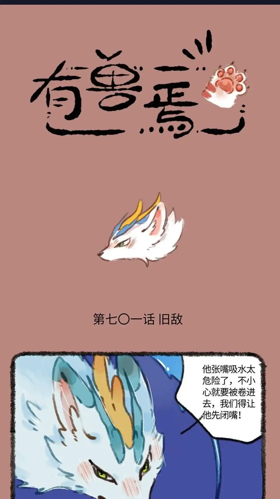 《有兽爲》701话 旧敌相认 第1页