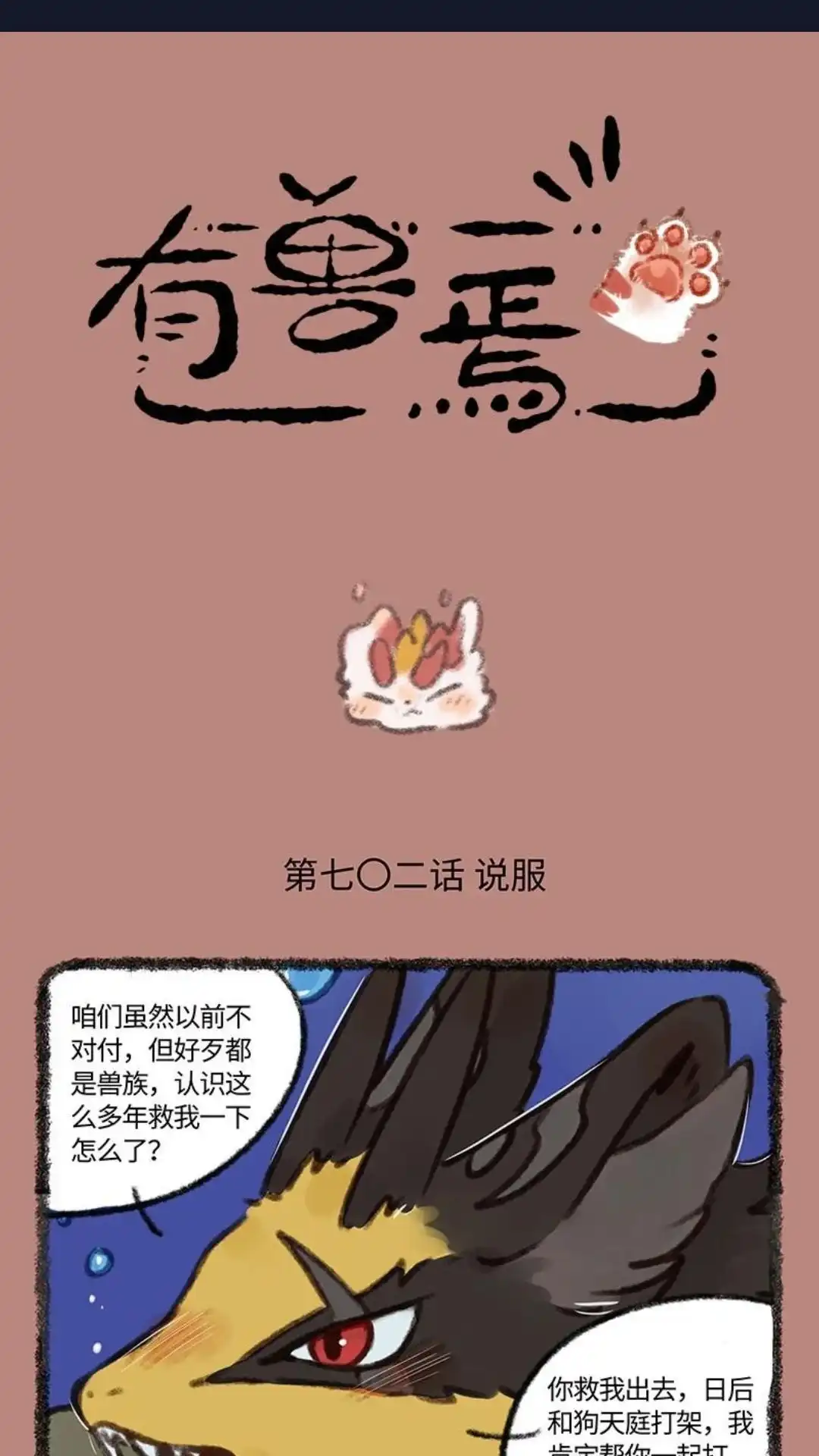 《有兽爲》702话 敌人的敌人是朋友 第1页
