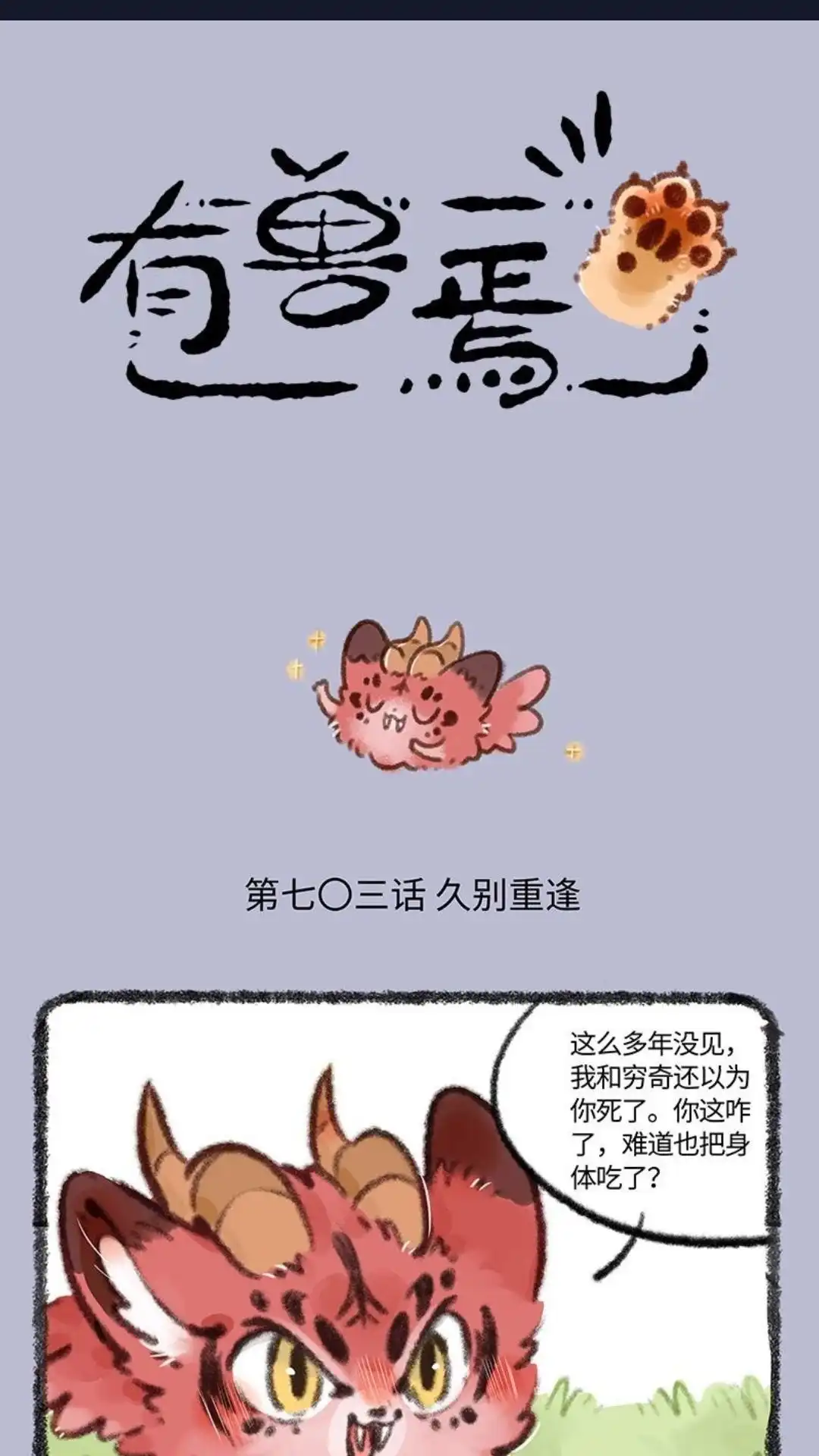 《有兽爲》703话 有困难找兄弟 第1页