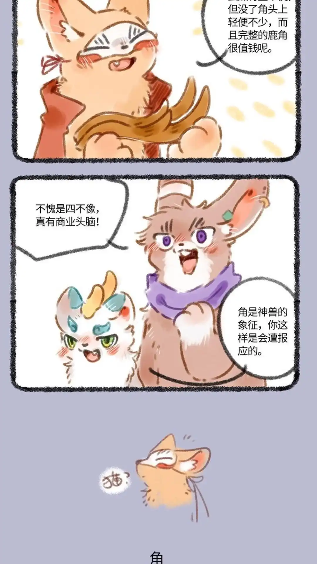 《有兽爲》071话 雌雄难瓣 第3页