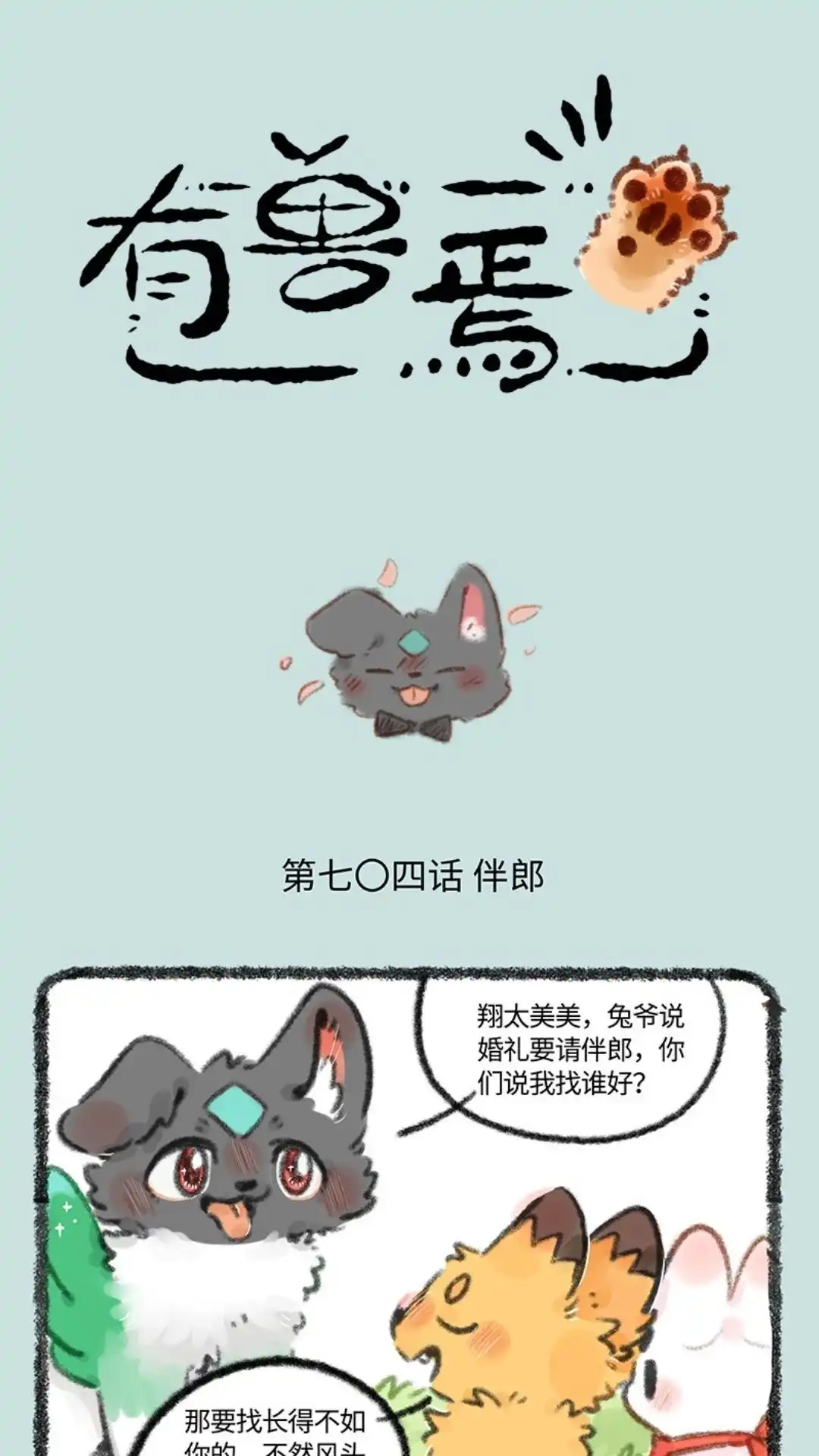 《有兽爲》704话 婚礼前的准备 第1页