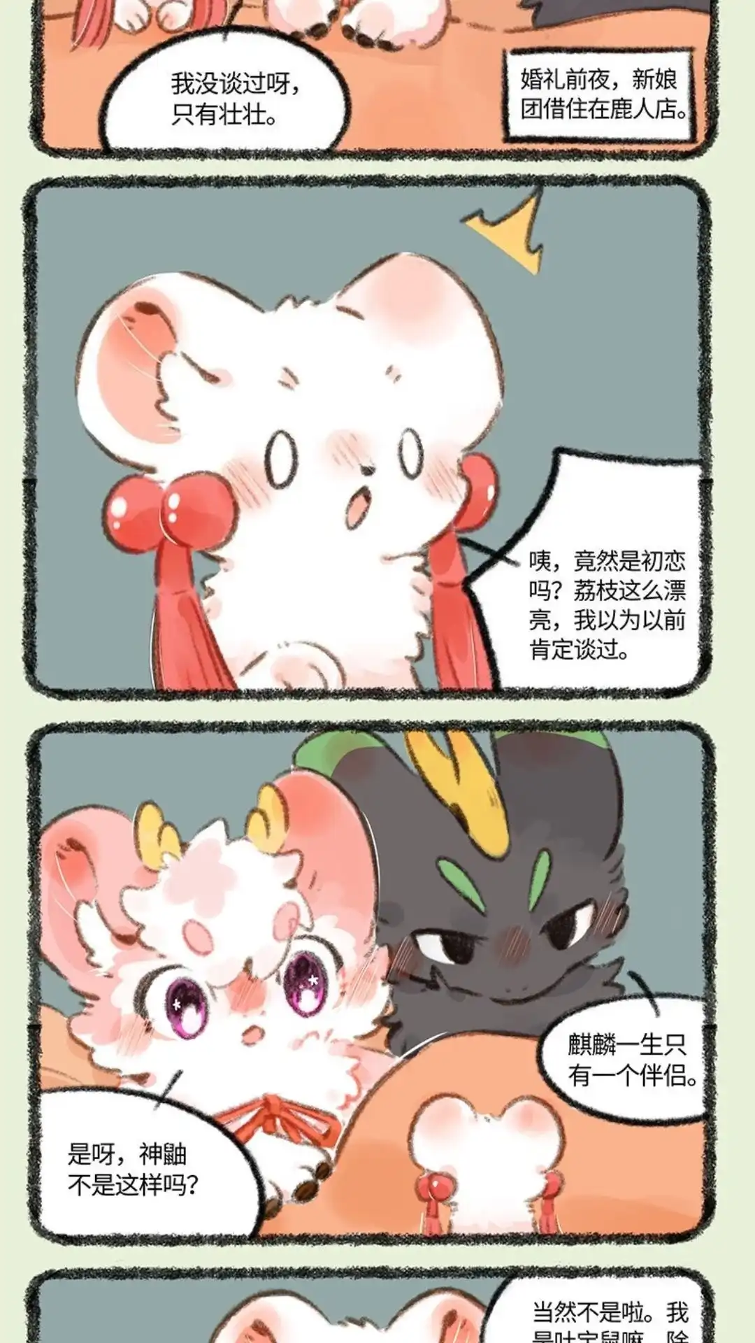 《有兽爲》705话 伴郎伴娘的较量 第2页