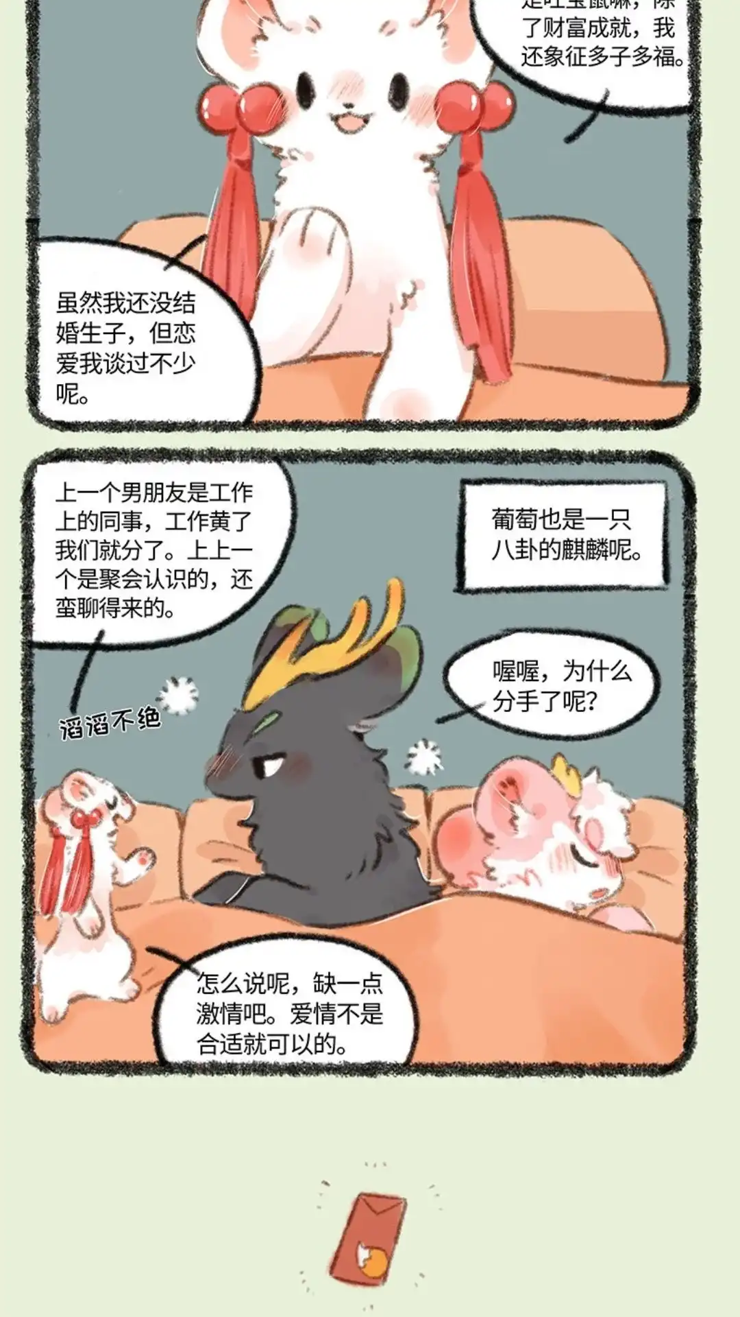 《有兽爲》705话 伴郎伴娘的较量 第3页