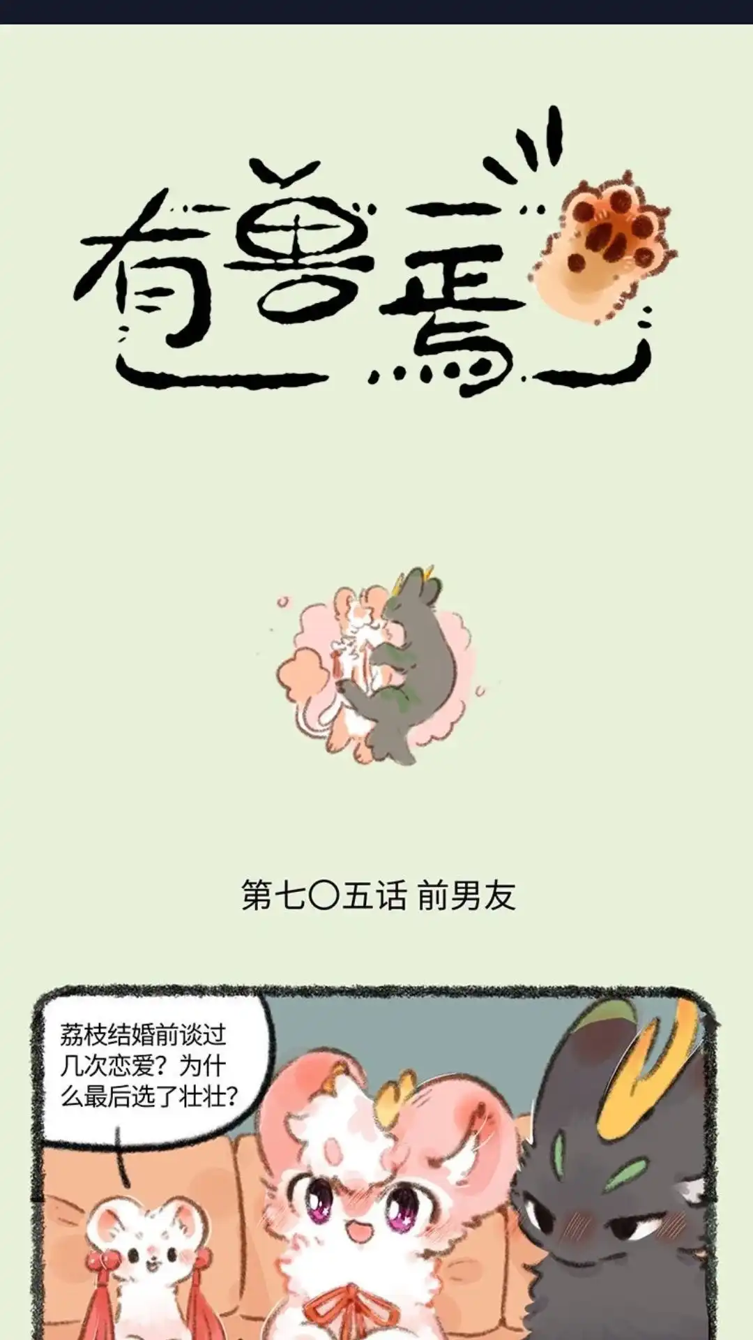 《有兽爲》705话 伴郎伴娘的较量 第1页