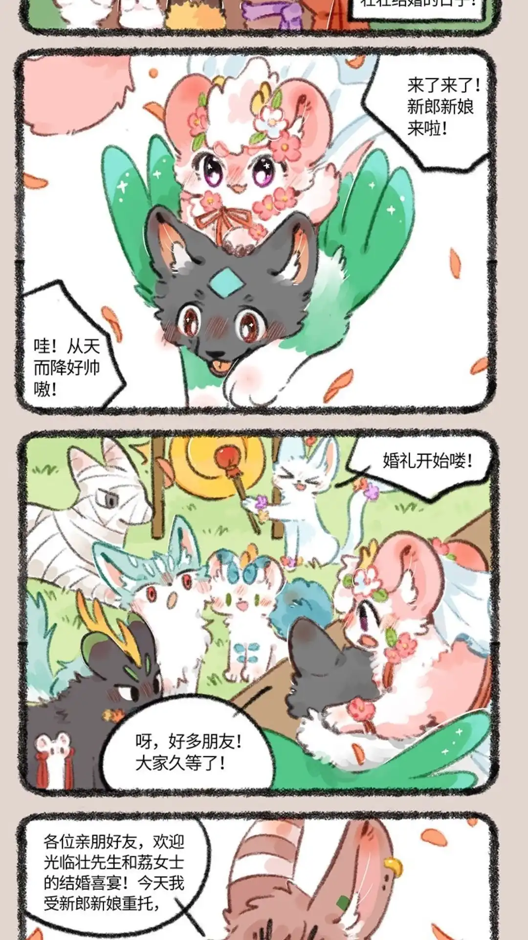《有兽爲》706话 盛大的婚礼， 第2页