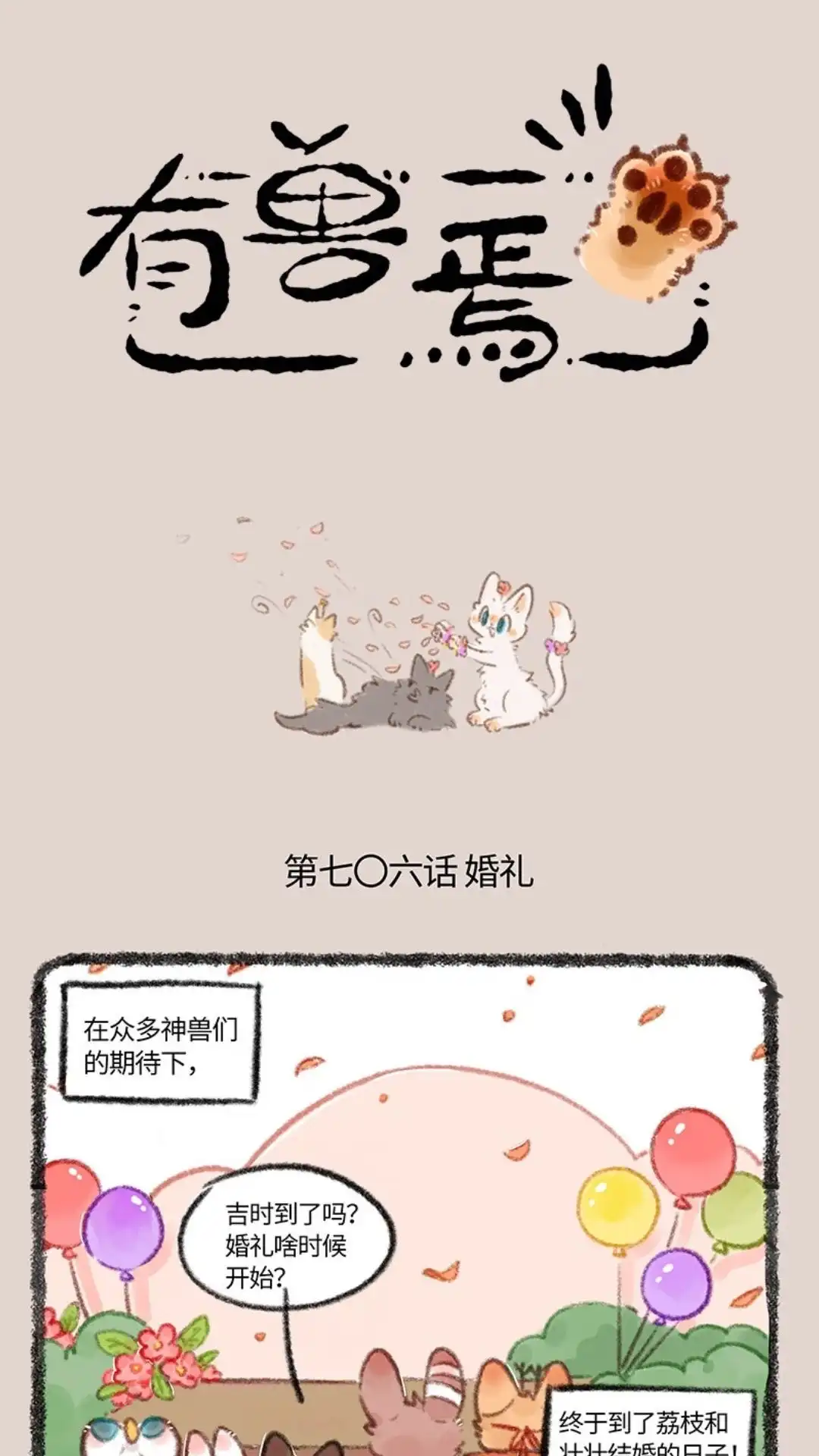 《有兽爲》706话 盛大的婚礼， 第1页