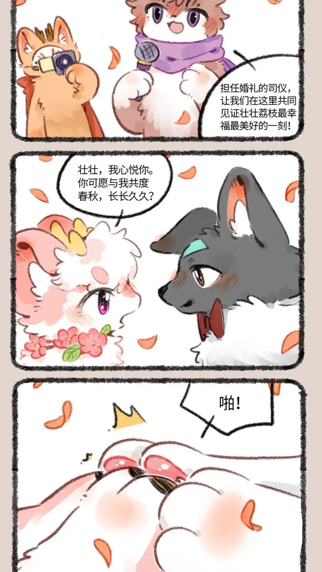 《有兽爲》706话 盛大的婚礼， 第3页