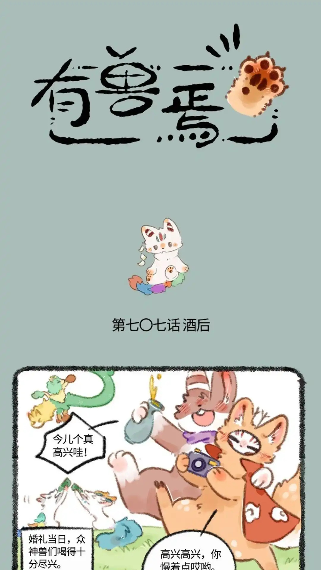 《有兽爲》707话 酒后失态 第1页