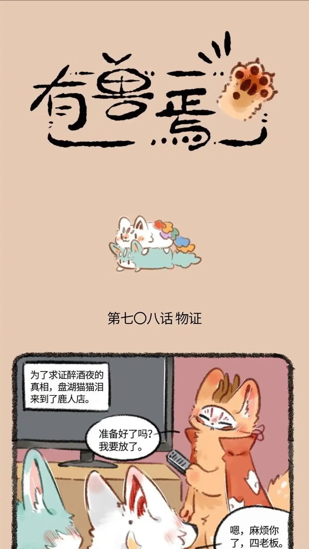 《有兽爲》708话 不清不楚的关系 第1页
