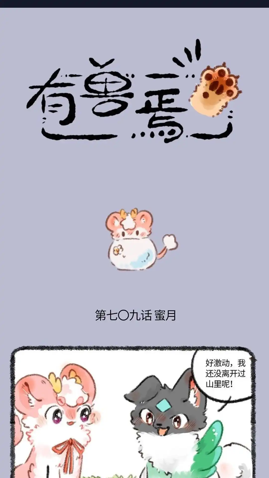 《有兽爲》709话 荔枝和壮壮的蜜月之行 第1页