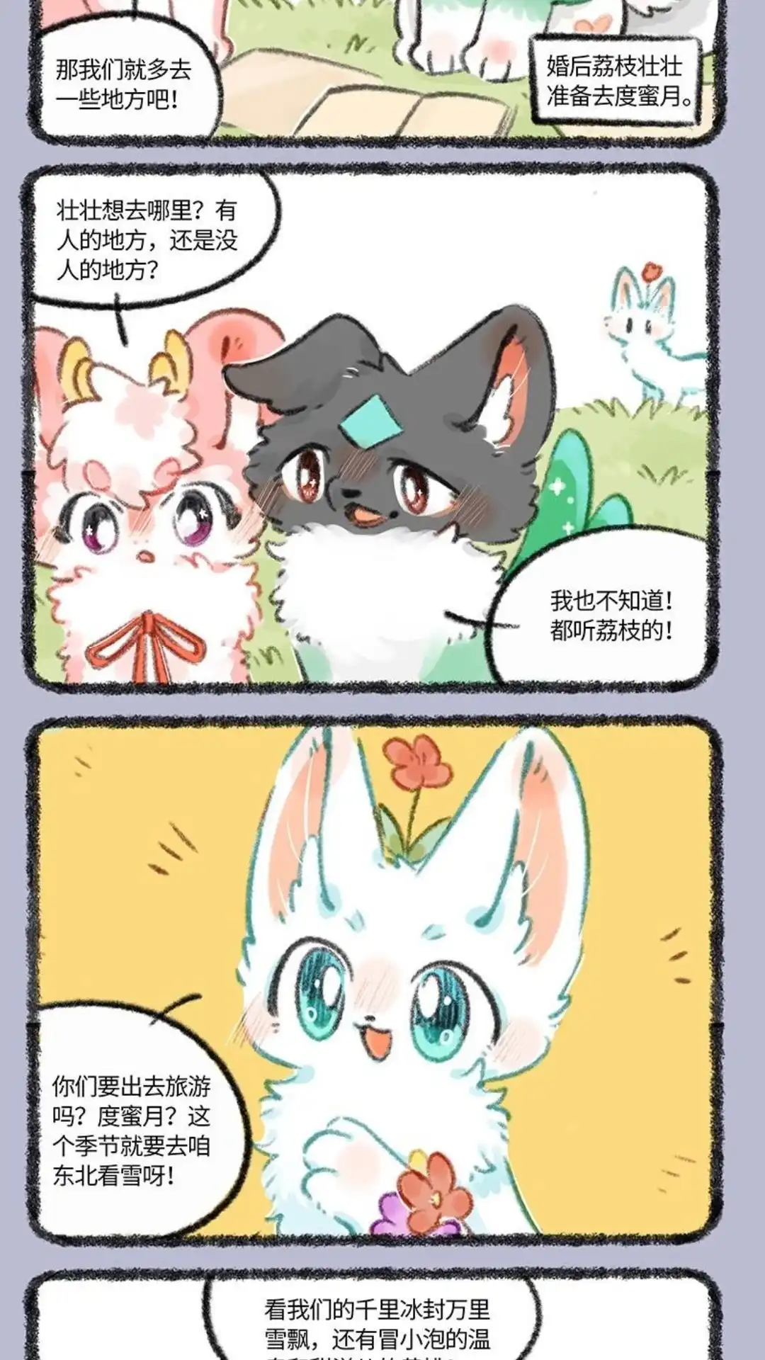 《有兽爲》709话 荔枝和壮壮的蜜月之行 第2页