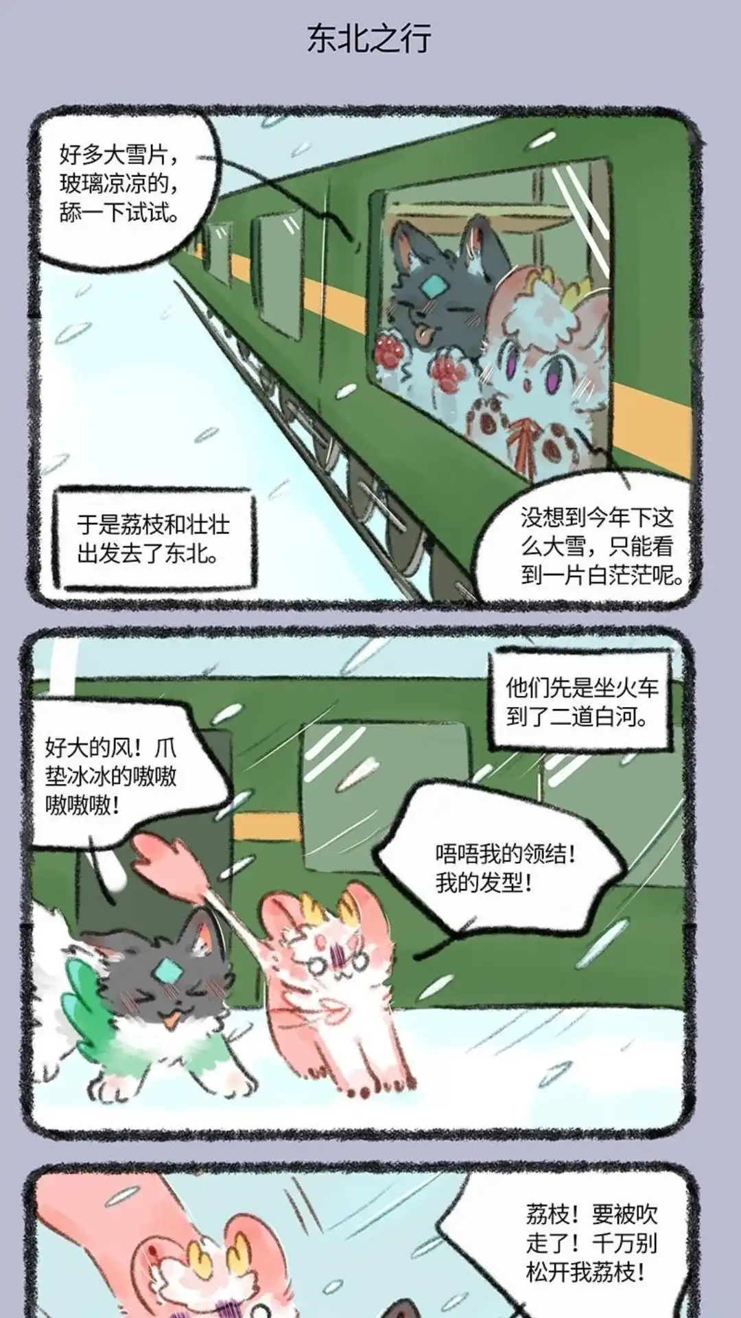 《有兽爲》709话 荔枝和壮壮的蜜月之行 第4页
