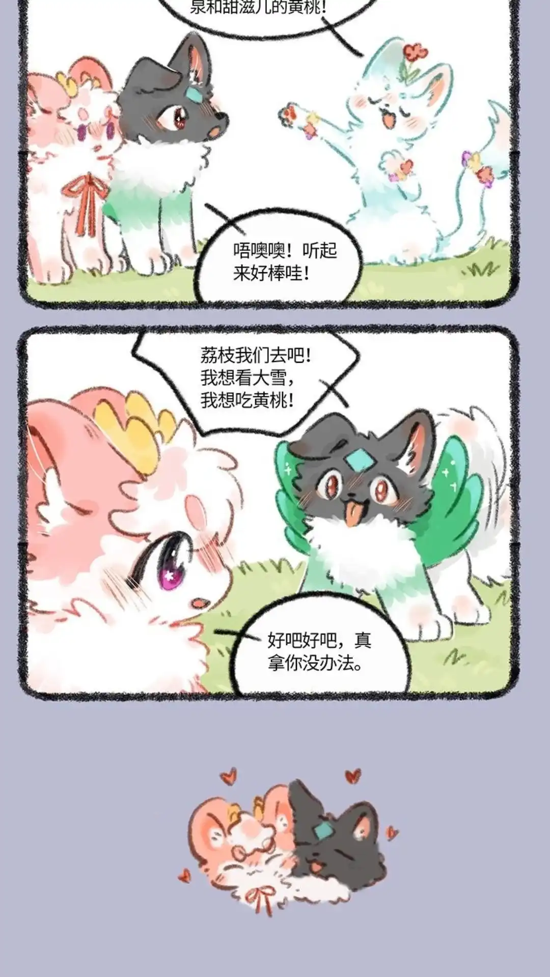《有兽爲》709话 荔枝和壮壮的蜜月之行 第3页