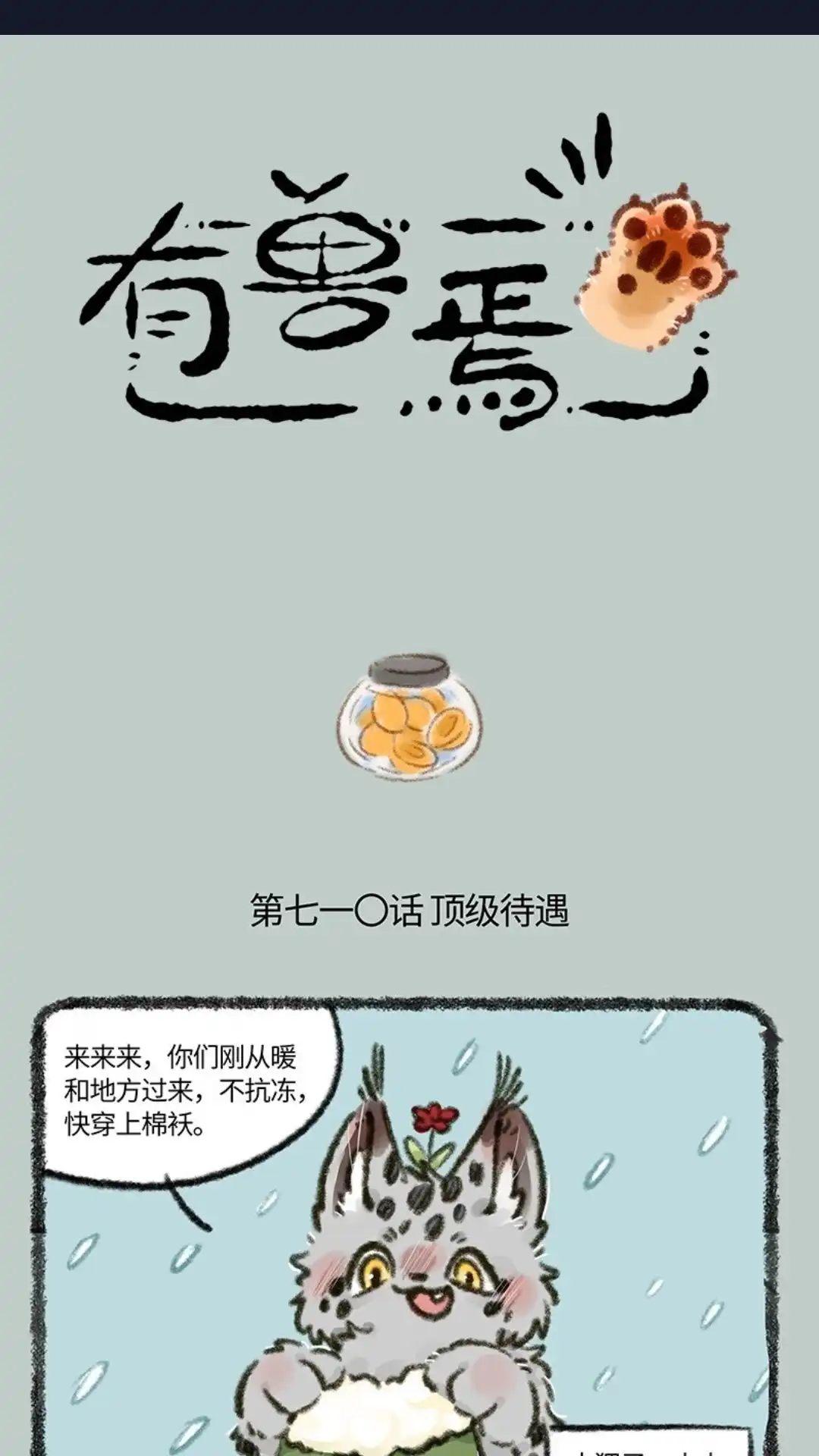 《有兽爲》710话 东北秘技 第1页