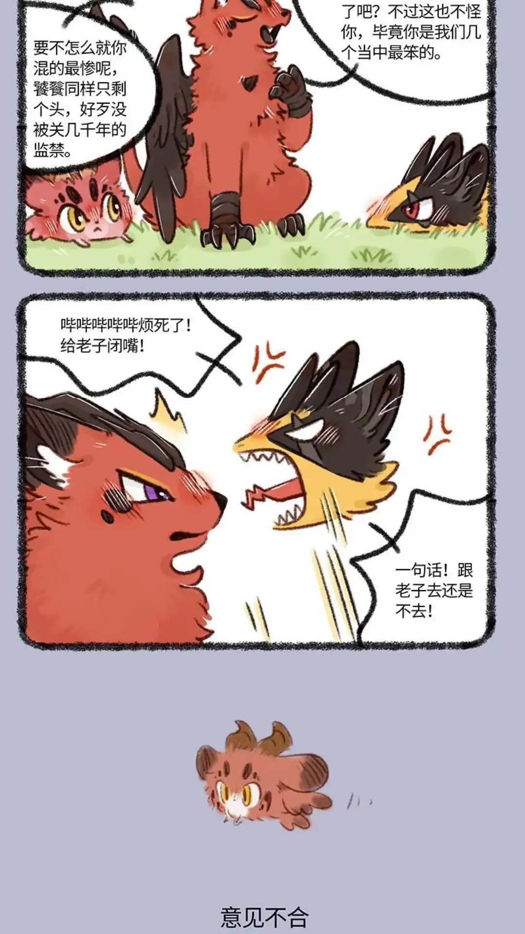 《有兽爲》711话 凶兽再聚首， 第3页