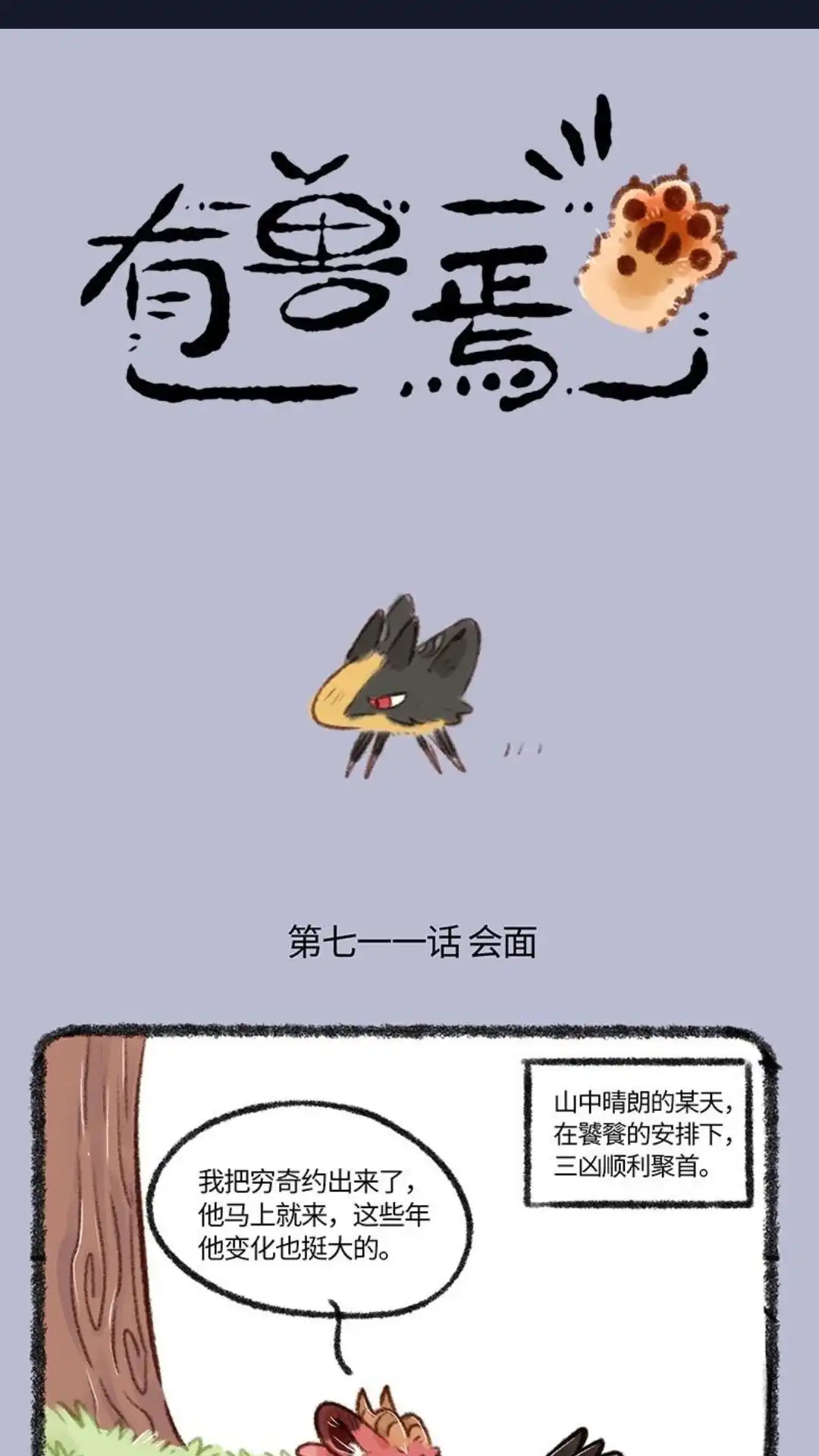 《有兽爲》711话 凶兽再聚首， 第1页