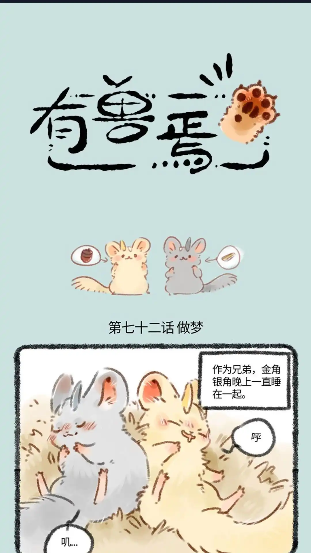 《有兽爲》072话 墨梦时刻 第1页