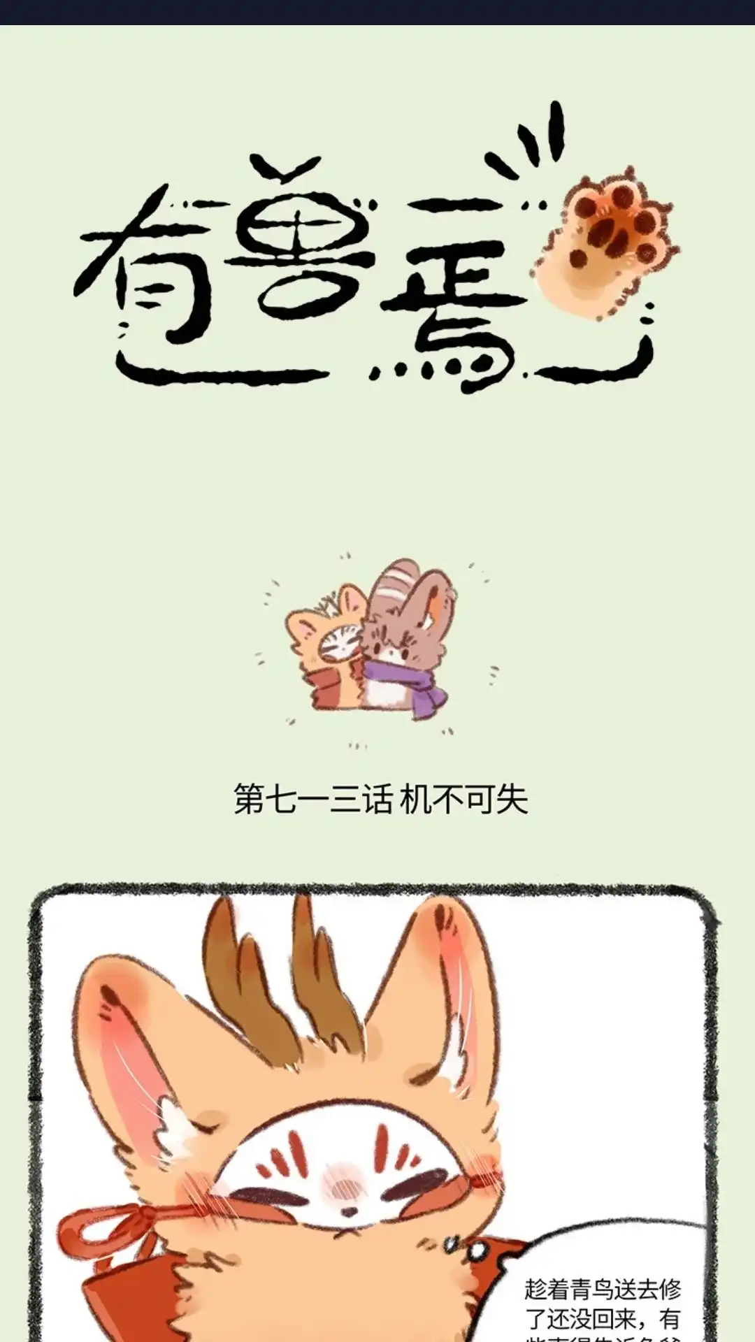 《有兽爲》713话 错失良机 第1页
