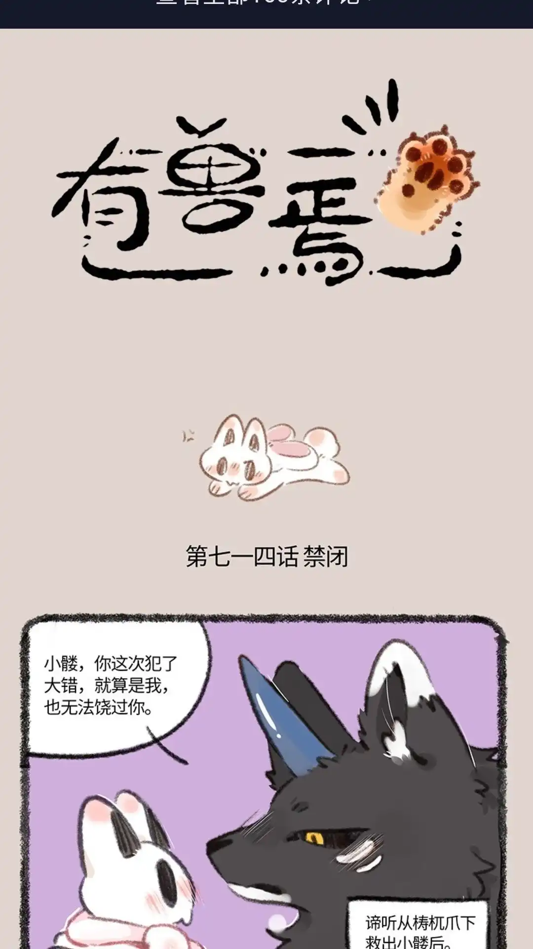 《有兽爲》714话 叔叔的宠爱 第1页