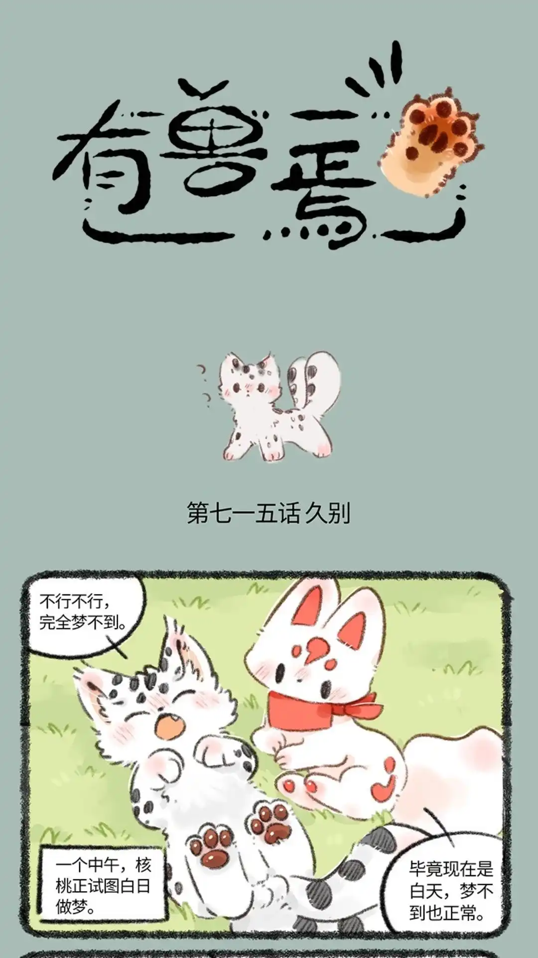 《有兽爲》715话 福仔回来啦 第1页