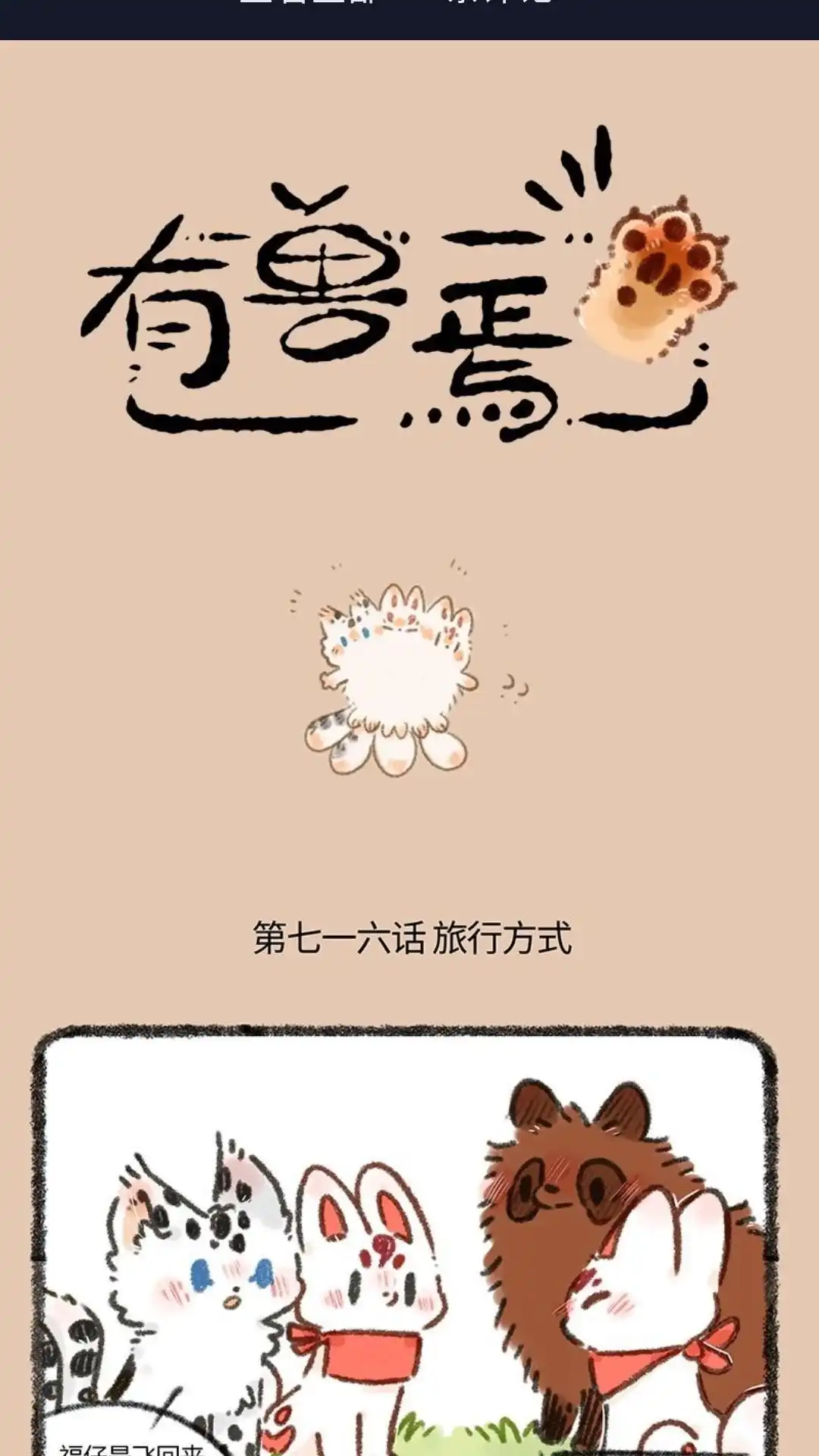 《有兽爲》716话 喜欢就要贴贴 第1页