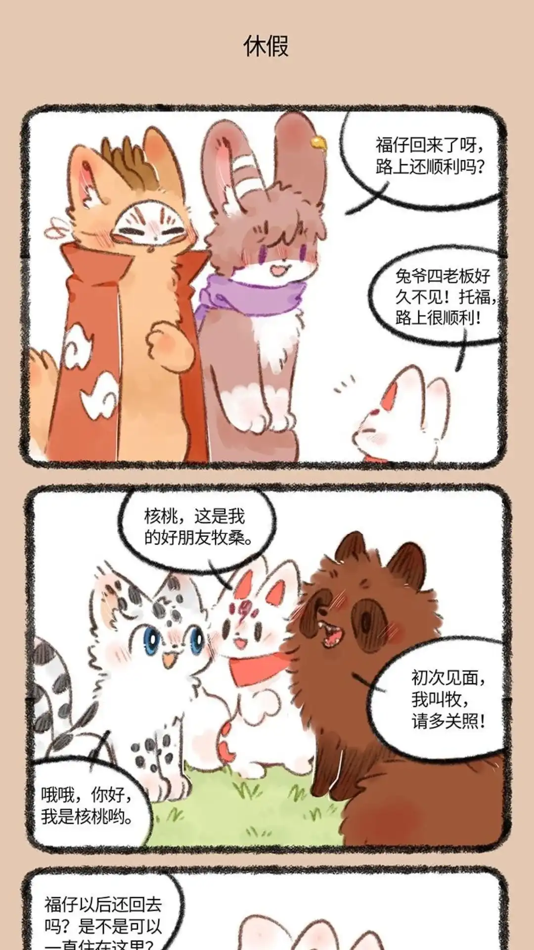 《有兽爲》716话 喜欢就要贴贴 第4页