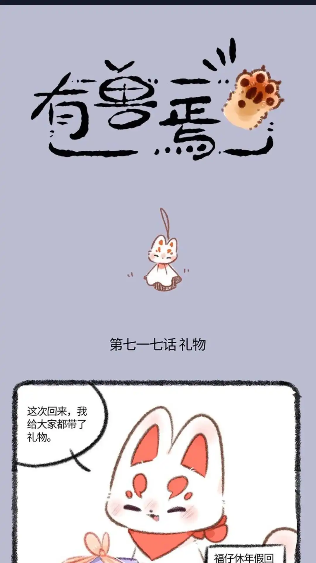 《有兽爲》717话 福仔的礼物 第1页
