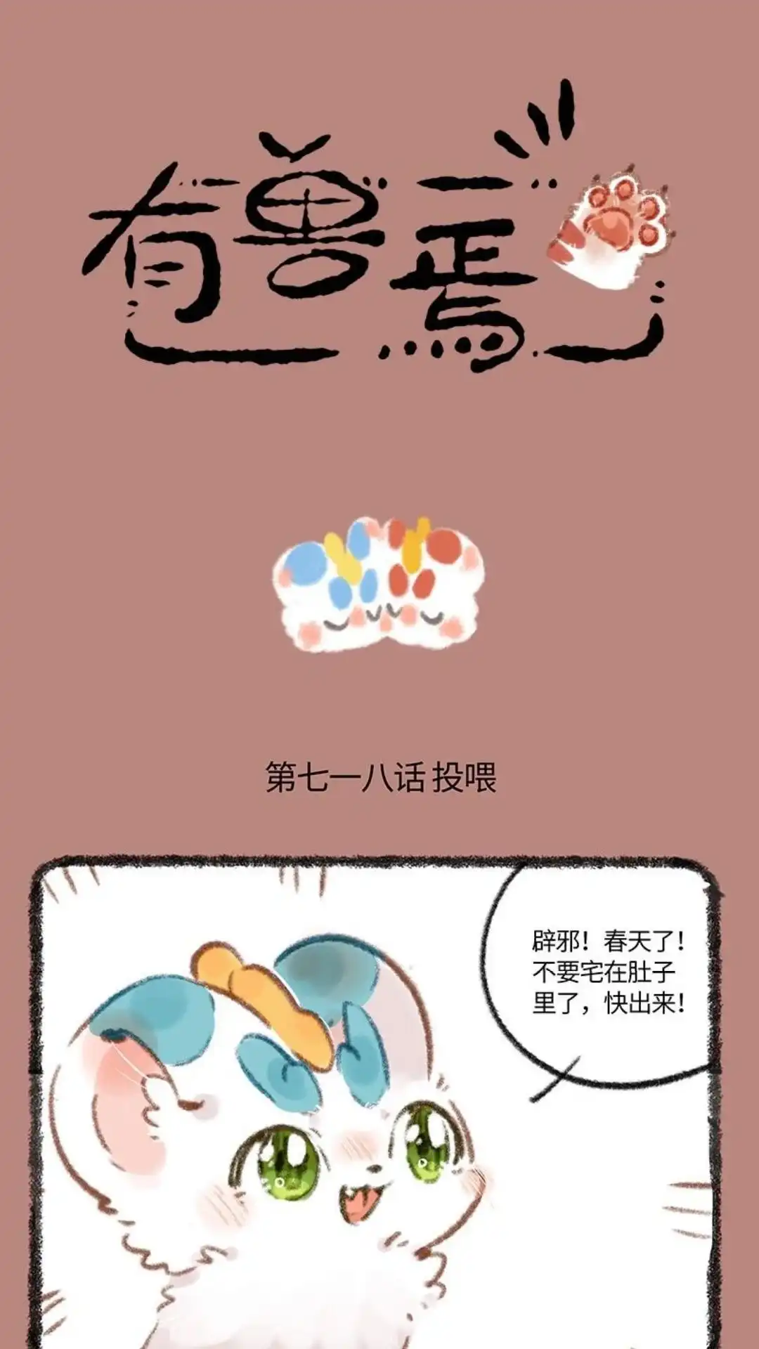 《有兽爲》718话 貔貅兄弟的心愿 第1页