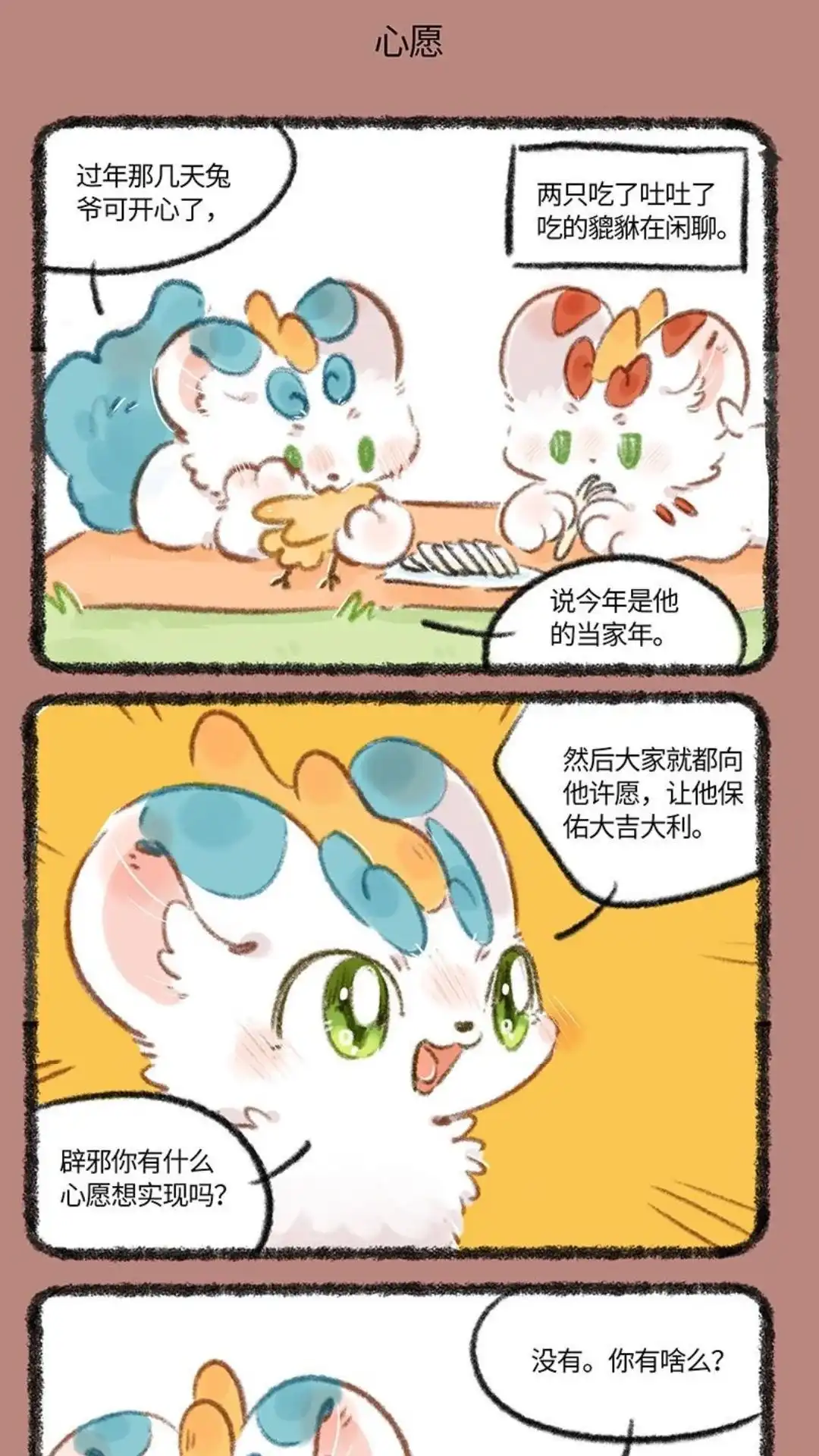 《有兽爲》718话 貔貅兄弟的心愿 第4页