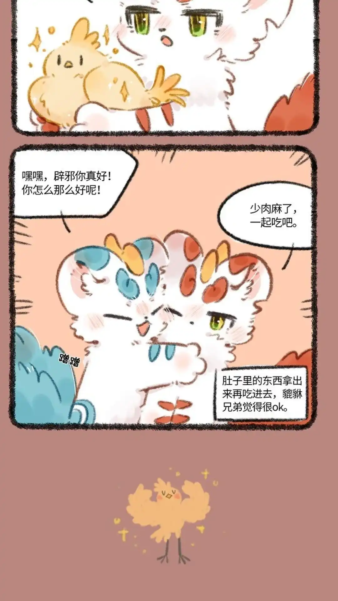 《有兽爲》718话 貔貅兄弟的心愿 第3页