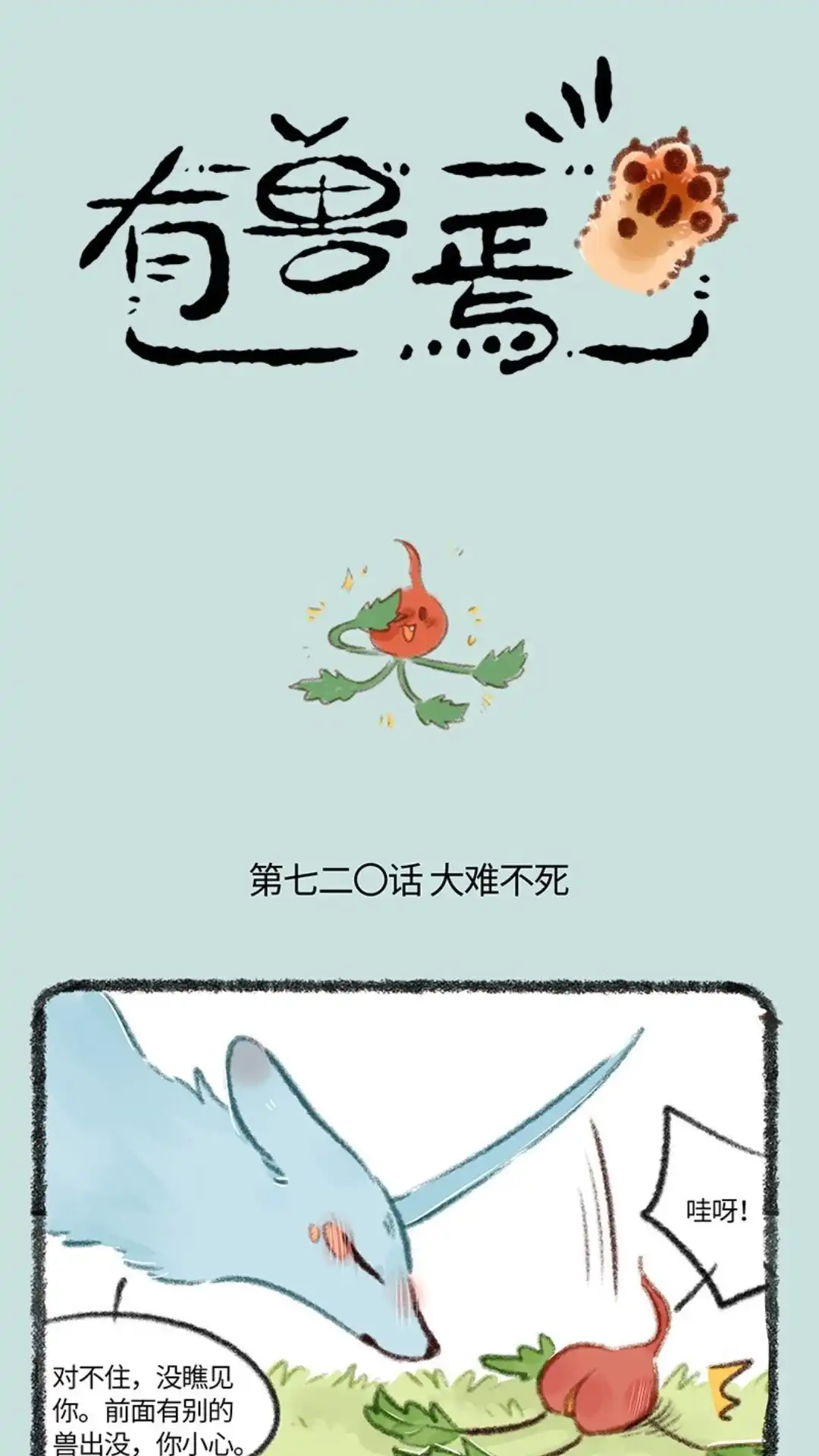 《有兽爲》720话 大难不死，必有.. 第1页