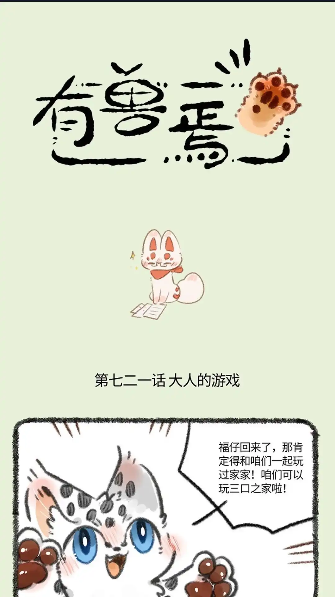 《有兽爲》721话 大人的游戏 第1页