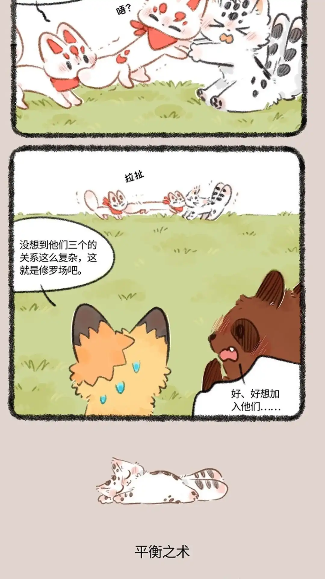 《有兽爲》722话 大型争宠现场 第3页