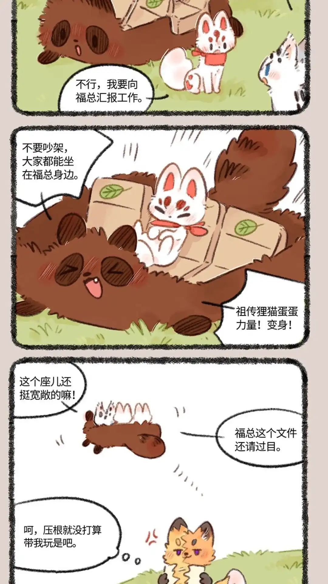 《有兽爲》722话 大型争宠现场 第5页
