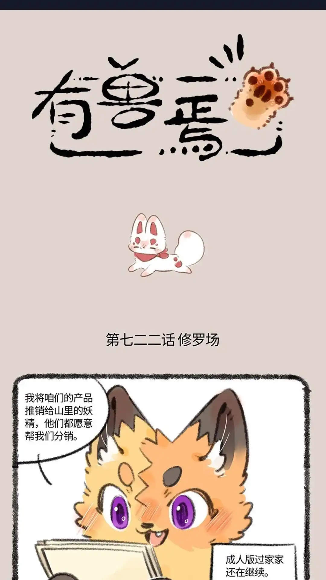 《有兽爲》722话 大型争宠现场 第1页