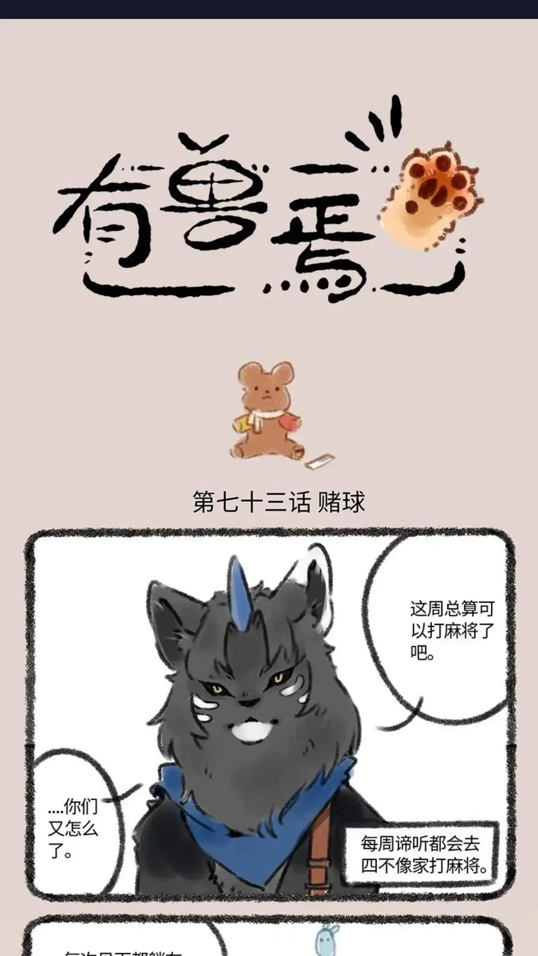《有兽爲》073话 还是戒赌吧 第1页